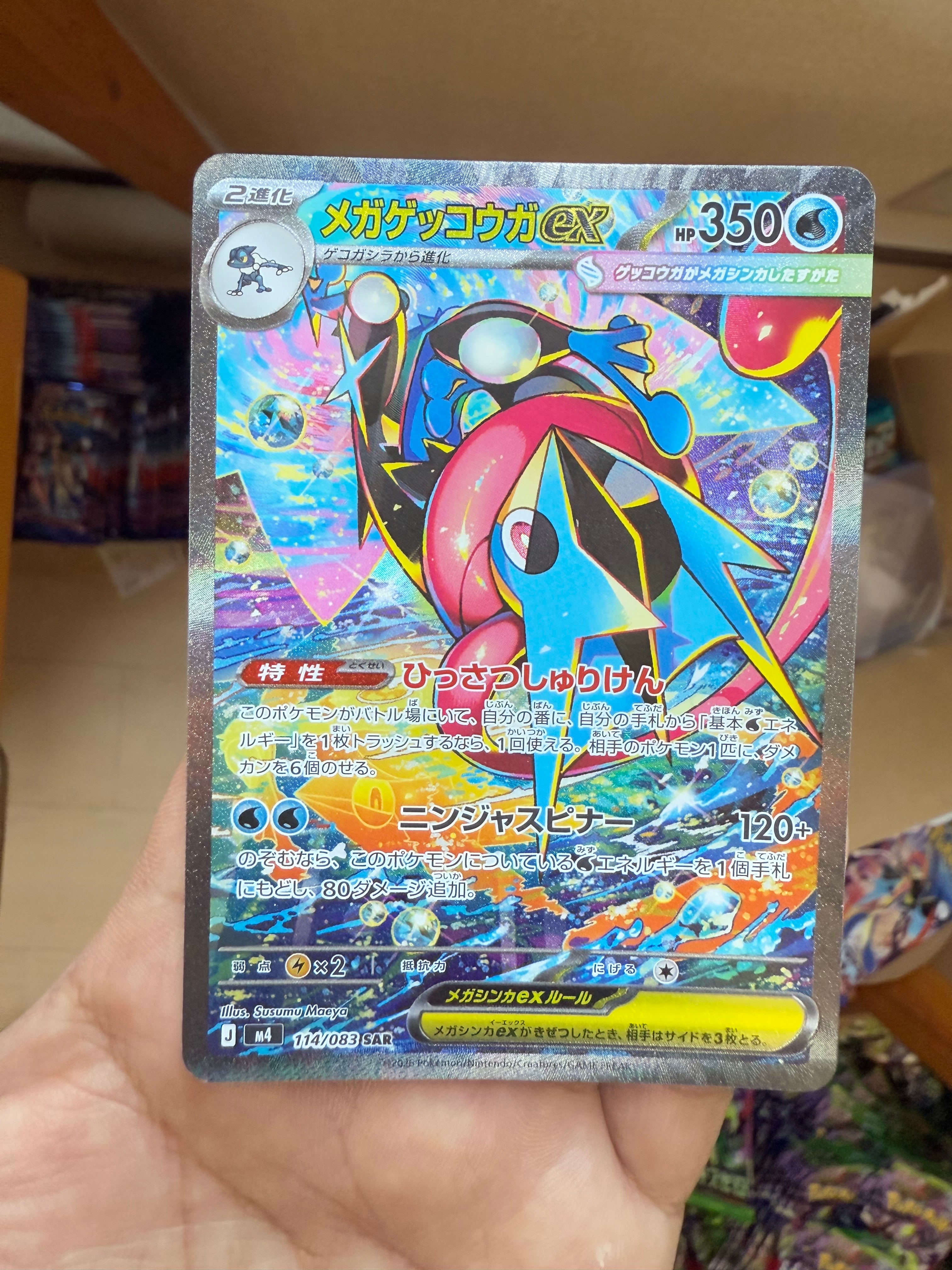 状態A】メガゲッコウガex SAR [M4 114/083](拡張パック「ニンジャ