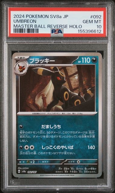 ブラッキー :マスターボールミラー [SV8a 092/187](ハイクラスパック