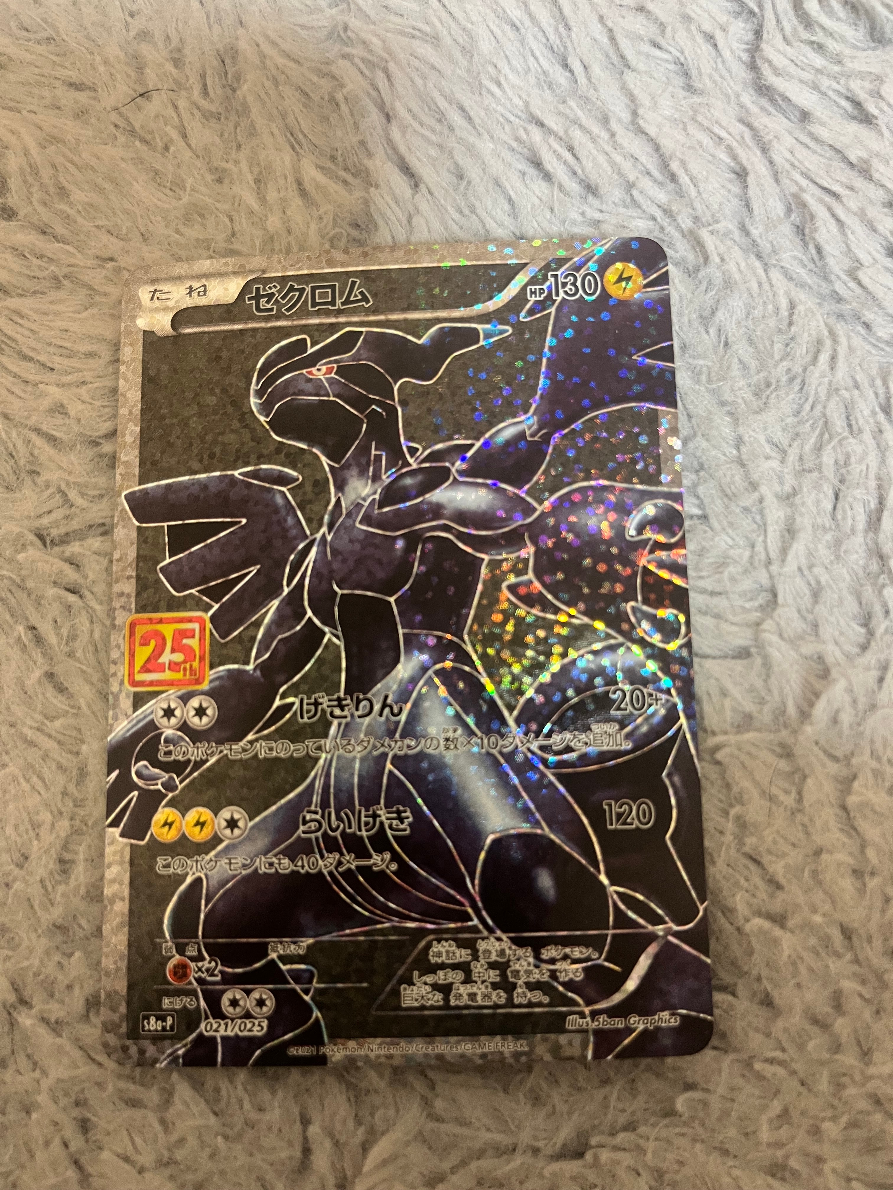 ゼクロム: プロモ[S8a-P 021/025](プロモカードパック 25th ANNIVERSARY edition) 