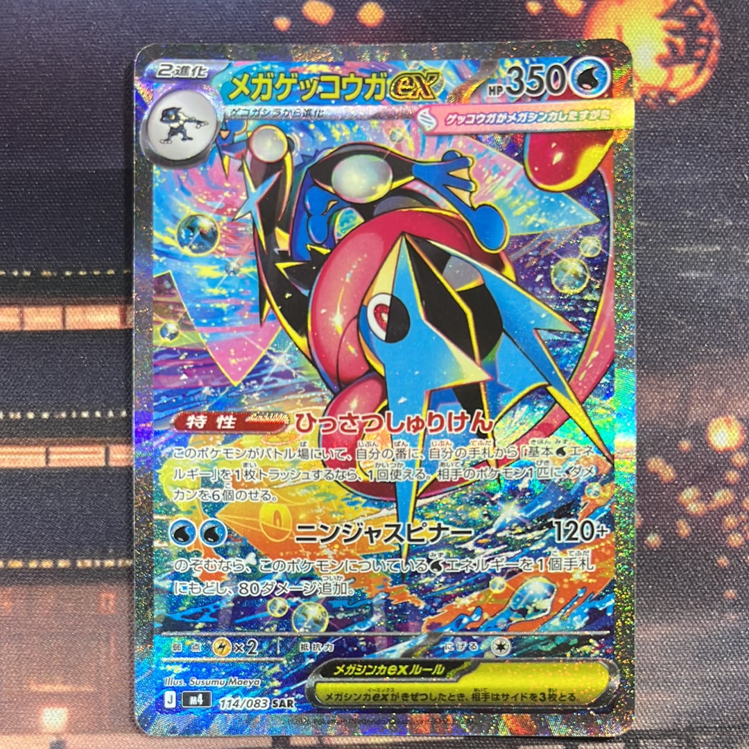 メガゲッコウガex SAR [M4 114/083](拡張パック「ニンジャスピナー」)