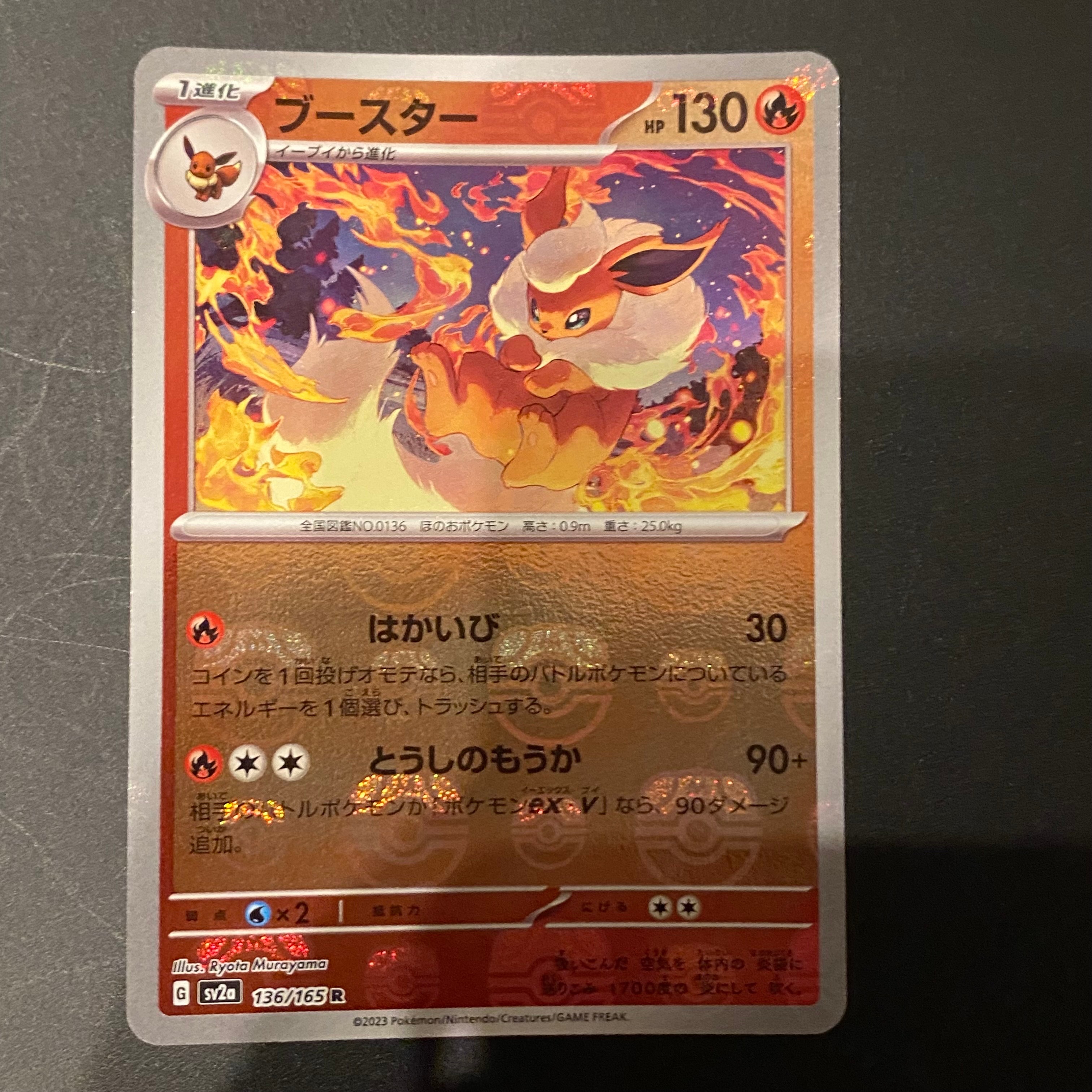 ブースター R: マスターボールミラー[SV2a 136/165](強化拡張パック「ポケモンカード151」)