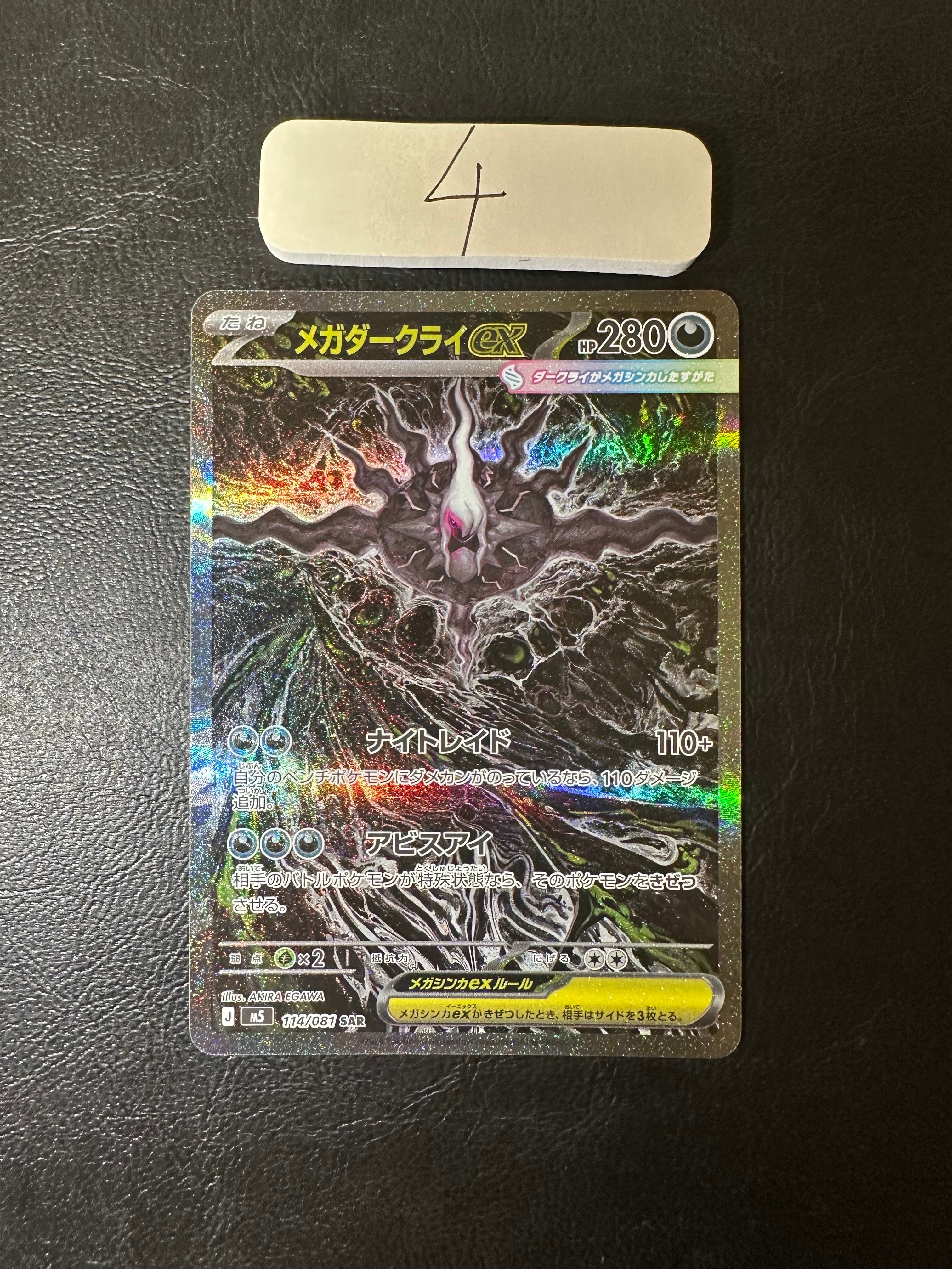メガダークライex SAR [M5 114/081](拡張パック「アビスアイ」)
