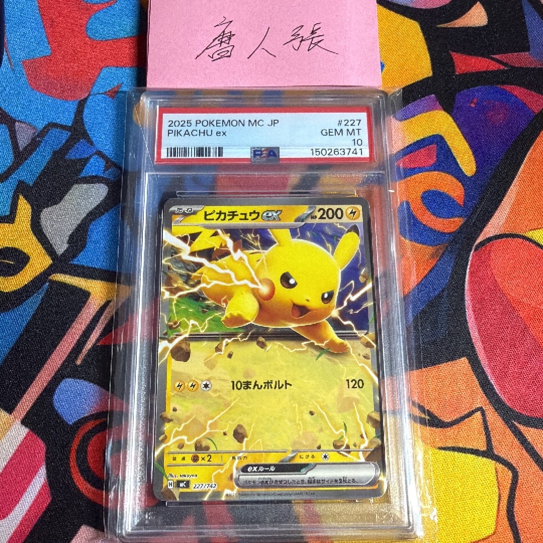 ピカチュウex ノーマル仕様 [MC 227/742](スタートデッキ100「バトル