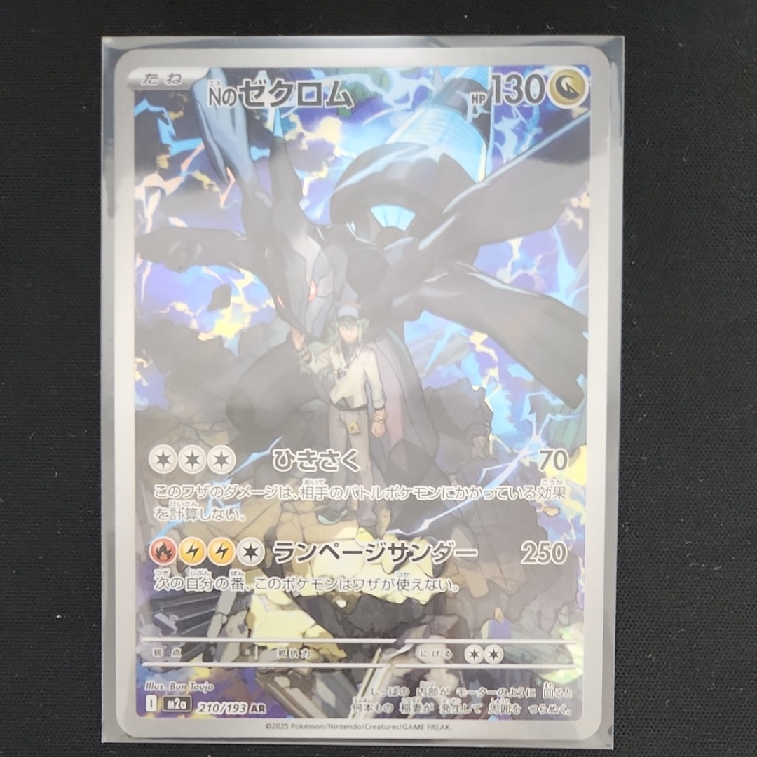 Nのゼクロム AR [M2a 210/193](ハイクラスパック「MEGAドリームex」)