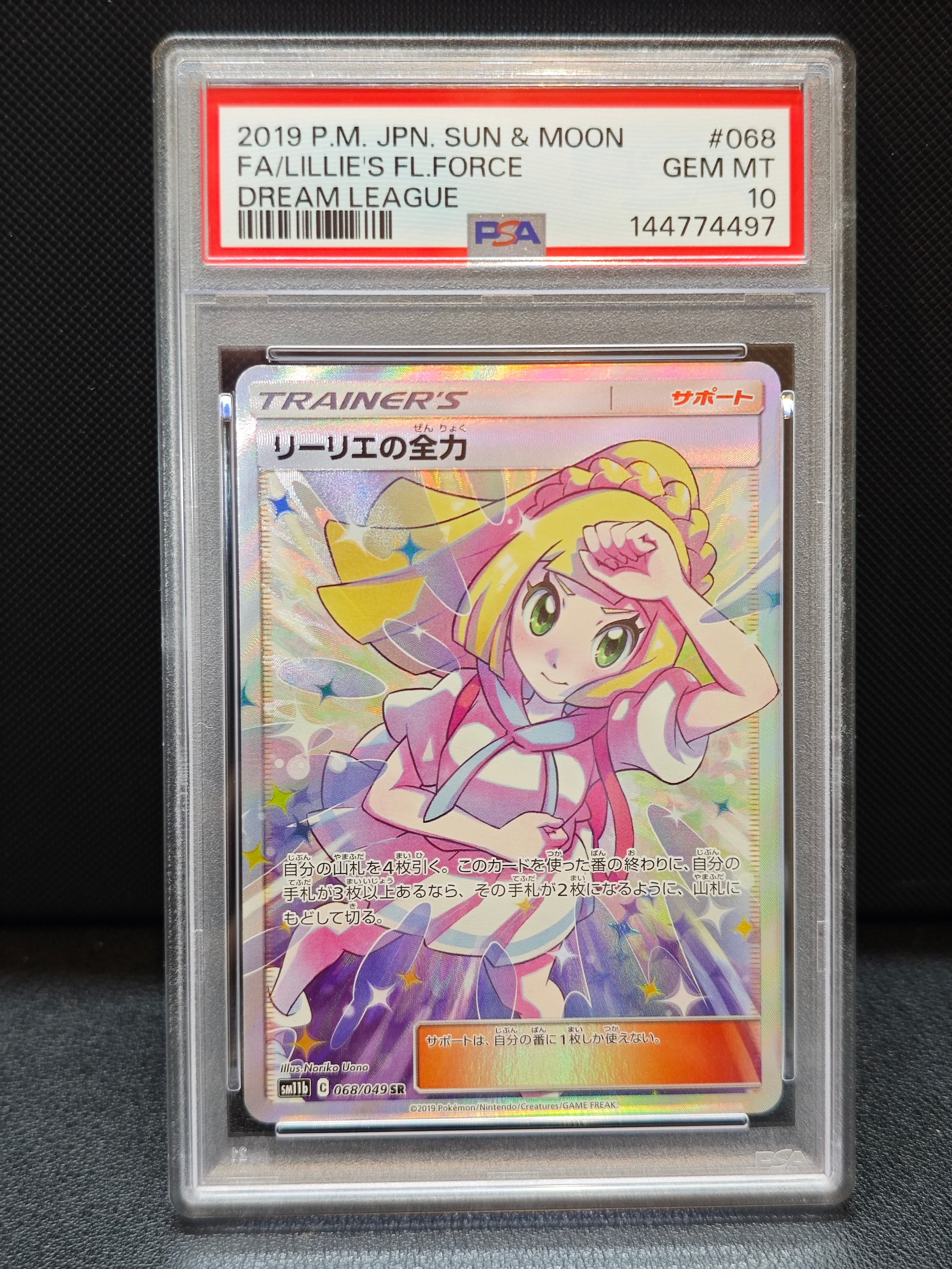 リーリエの全力 SR[SM11b 068/049](強化拡張パック「ドリームリーグ」)