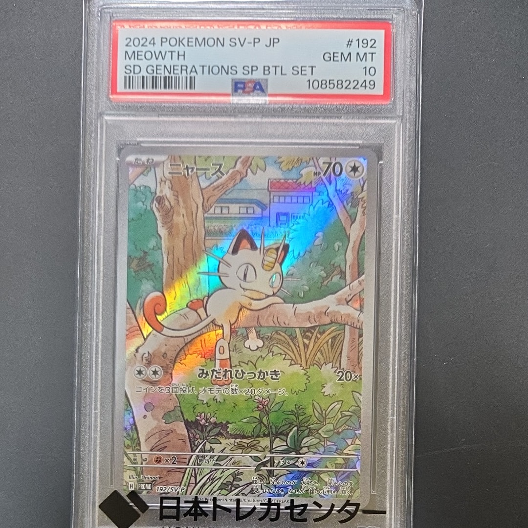 ニャース P [SV-P 192](スタートデッキ Generations「スペシャルバトルセット」)