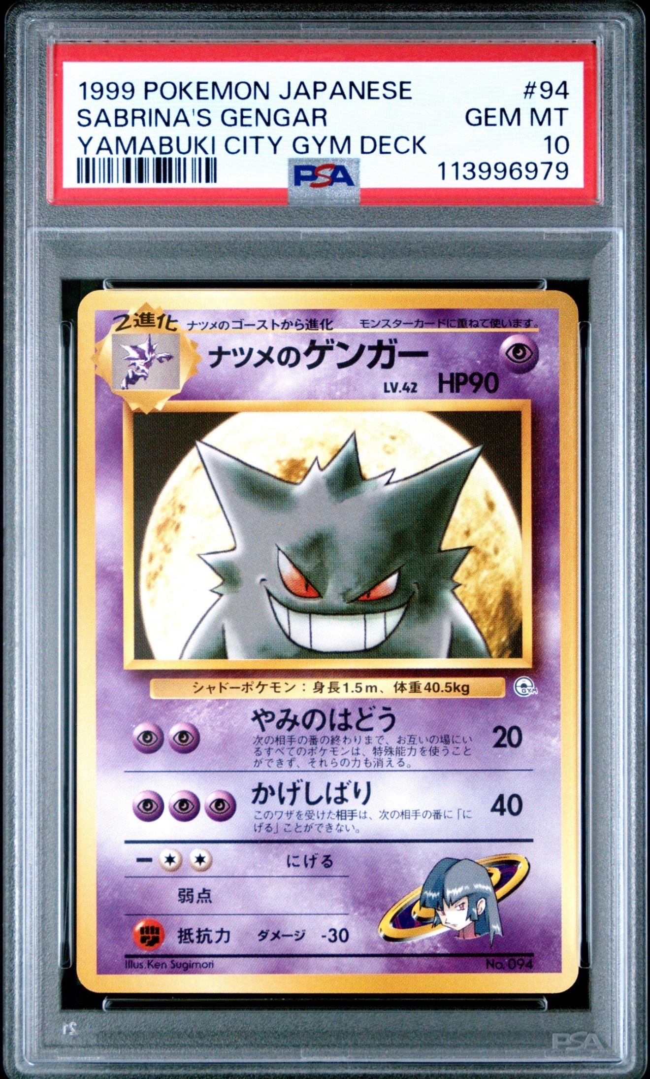 ナツメのゲンガーLV.42 : 旧裏 [PMCG-GYM3 No.094](ポケモンジム第3弾「ヤマブキシティジム ナツメ」)