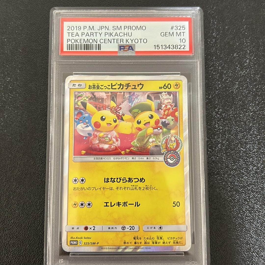 PSA10】お茶会ごっこピカチュウ: プロモ[SM-P 325](プロモーション