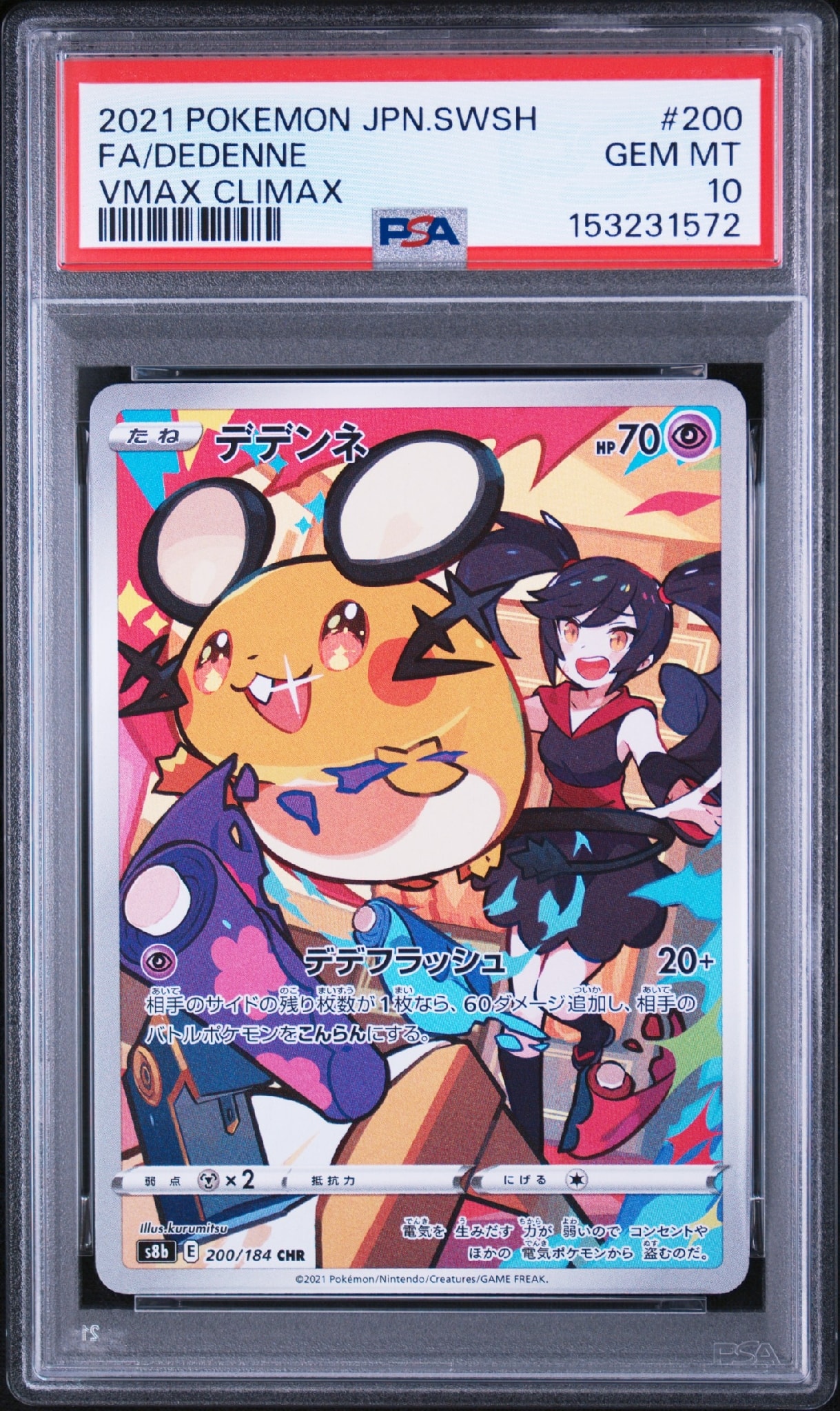 デデンネ CHR[s8b 200/184](ハイクラスパック「VMAXクライマックス」)