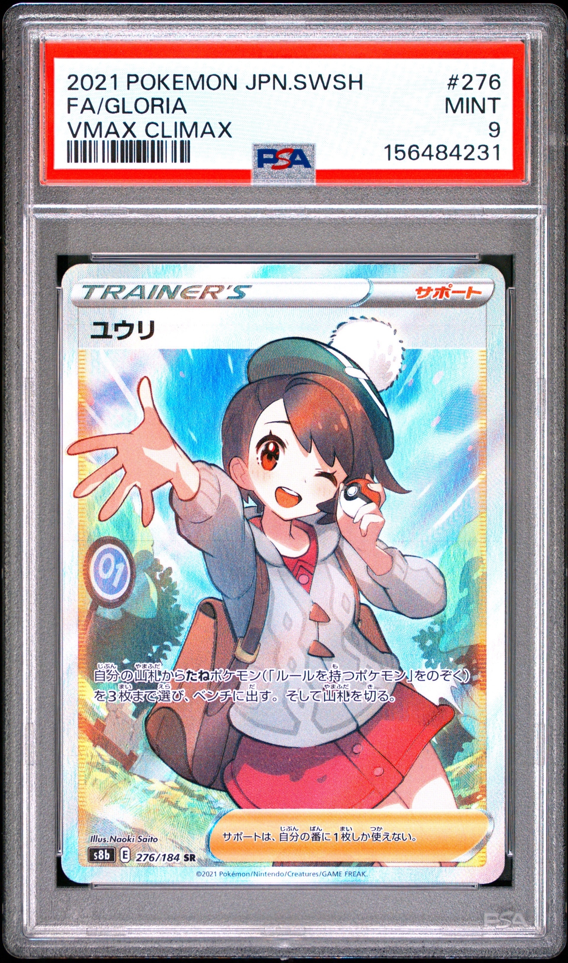 ユウリ SR[S8b 276/184](ハイクラスパック「VMAXクライマックス」)の