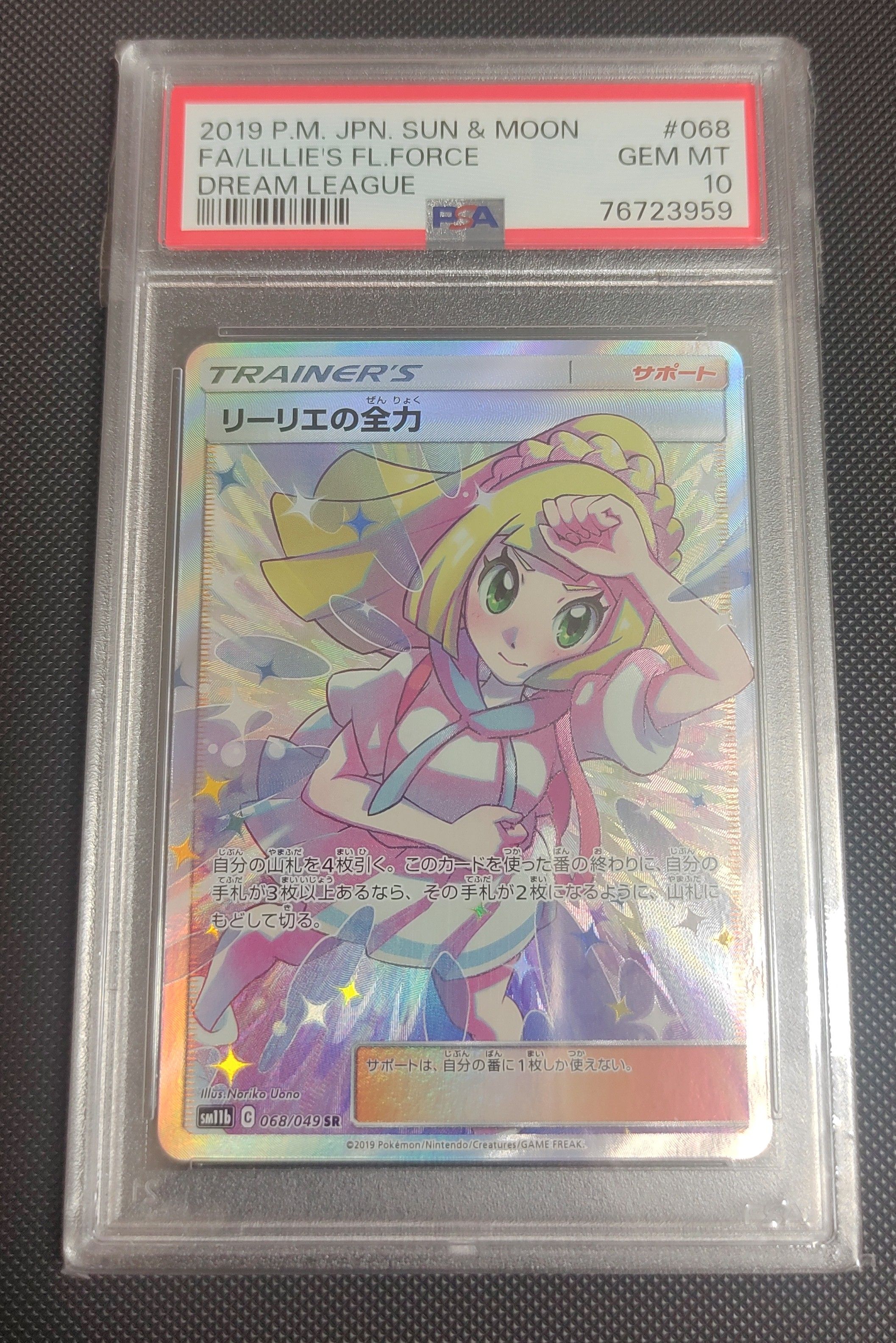 リーリエの全力 SR[SM11b 068/049](強化拡張パック「ドリームリーグ」)