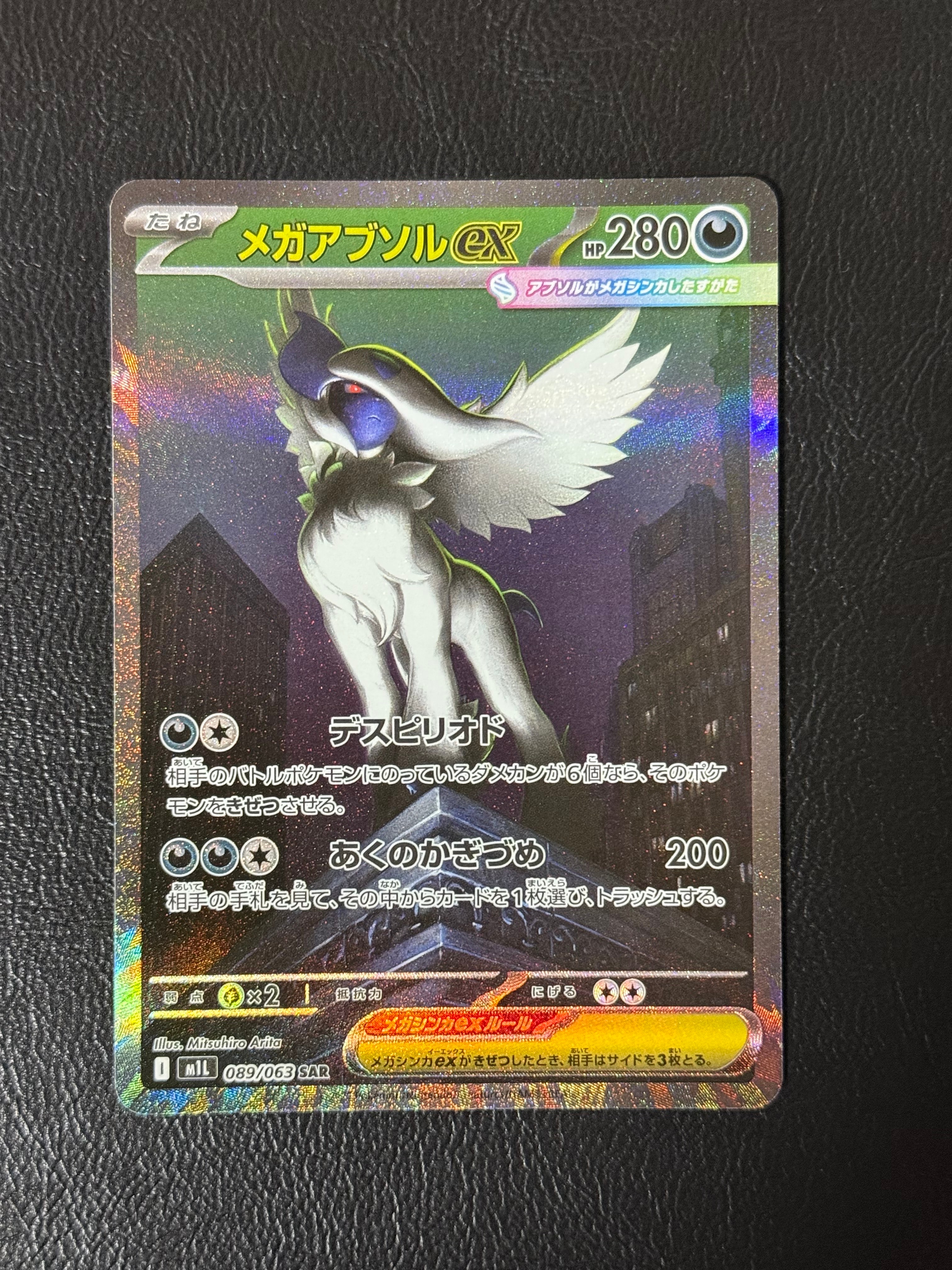 メガアブソルex SAR [M1L 089/063](拡張パック「メガブレイブ」)