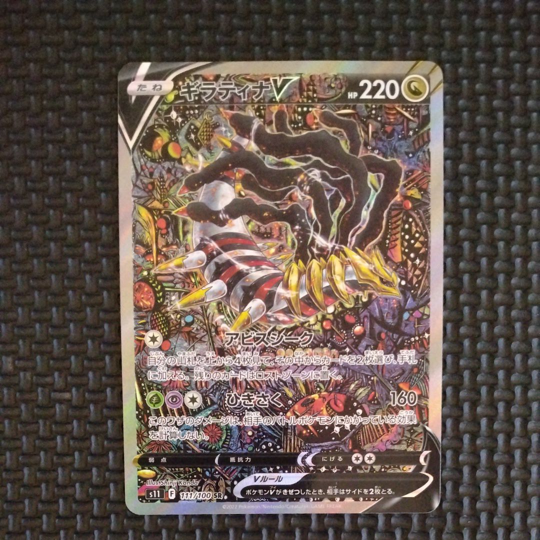 ギラティナV SR: SA[S11 111/100](拡張パック「ロストアビス」)