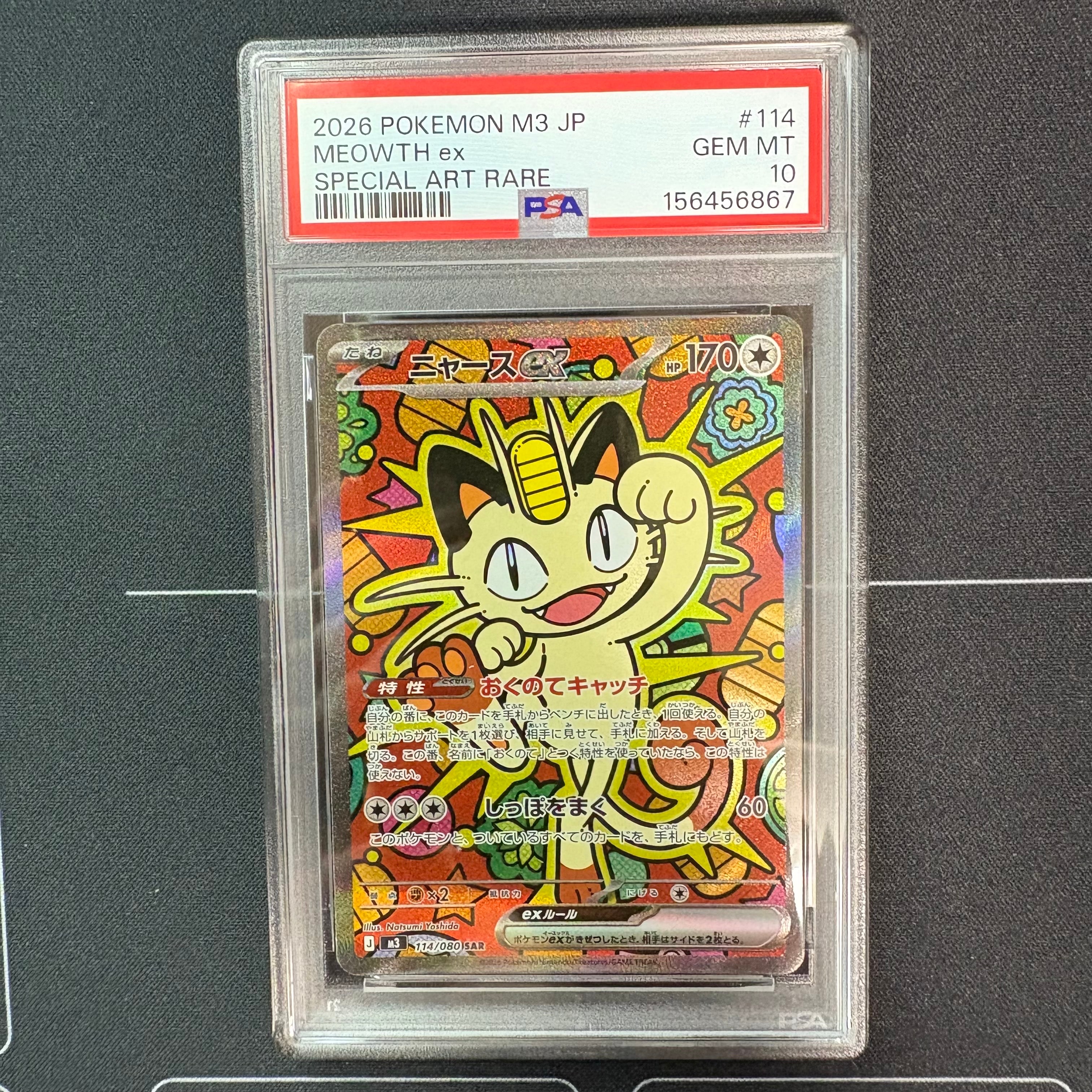 ニャースex SAR [M3 114/080](拡張パック「ムニキスゼロ」)の新品/中古