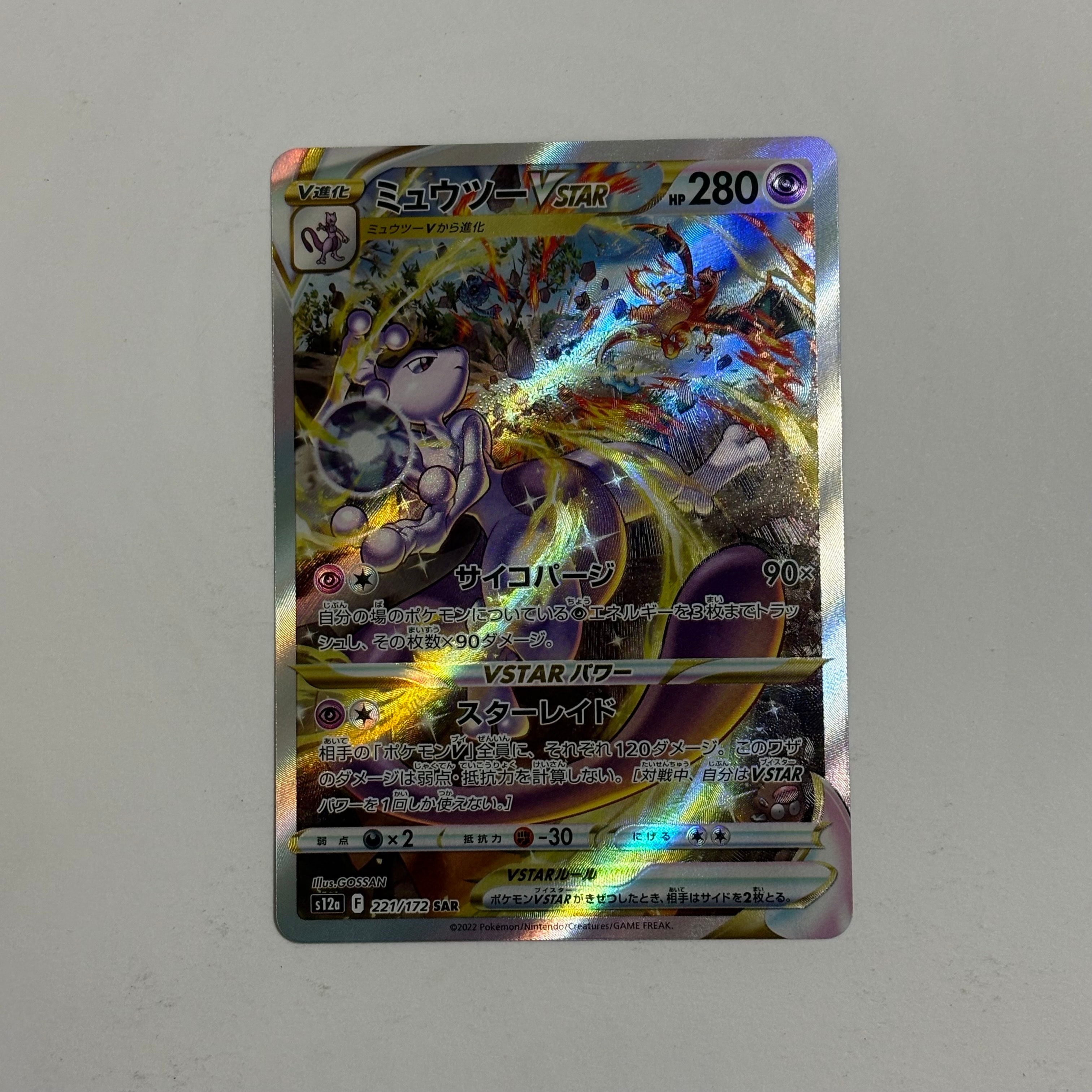 ミュウツーVSTAR SAR[s12a 221/172](ハイクラスパック「VSTARユニバース」)