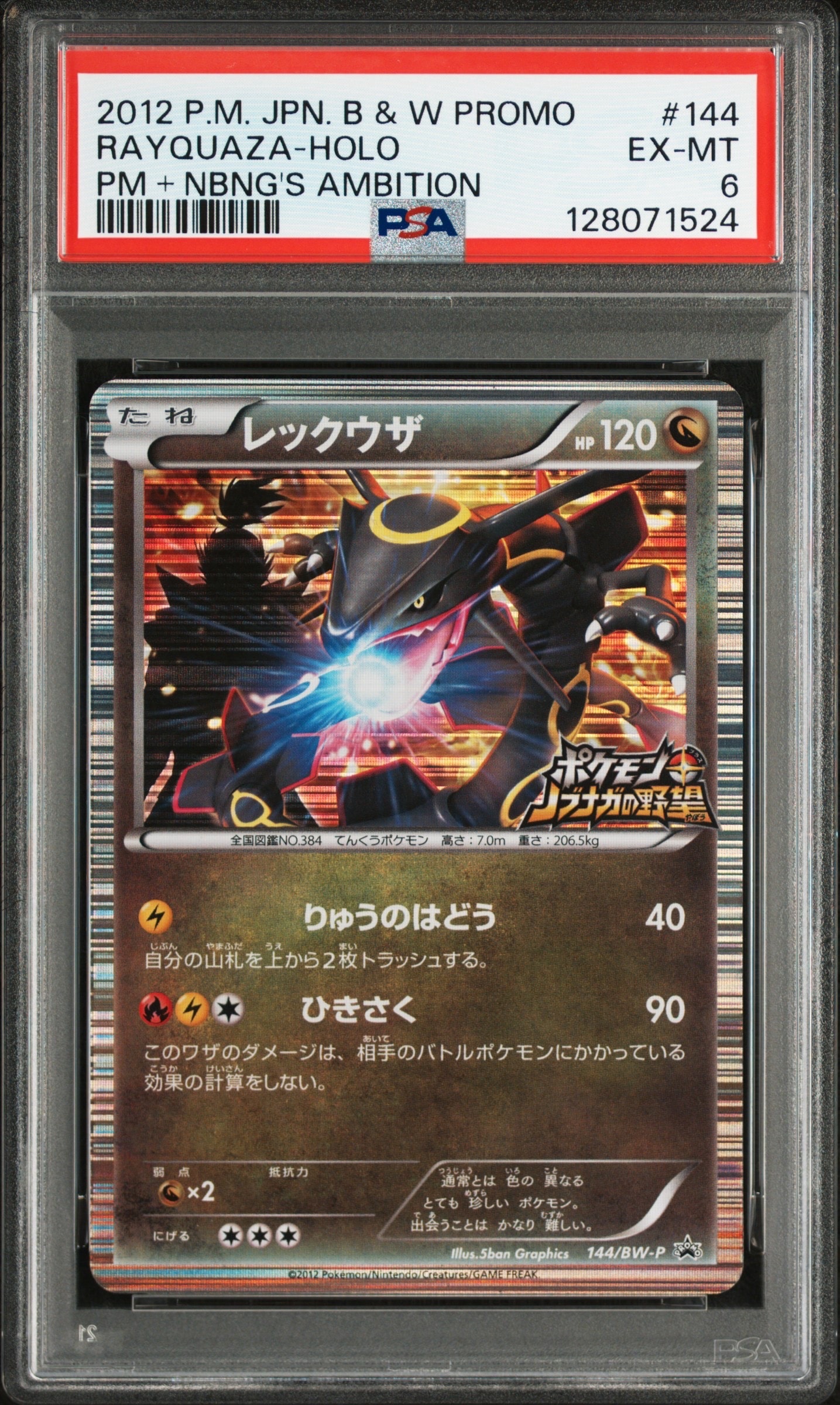 PSA8以下】レックウザ P [BW-P 144/BW-P](プロモーションカード