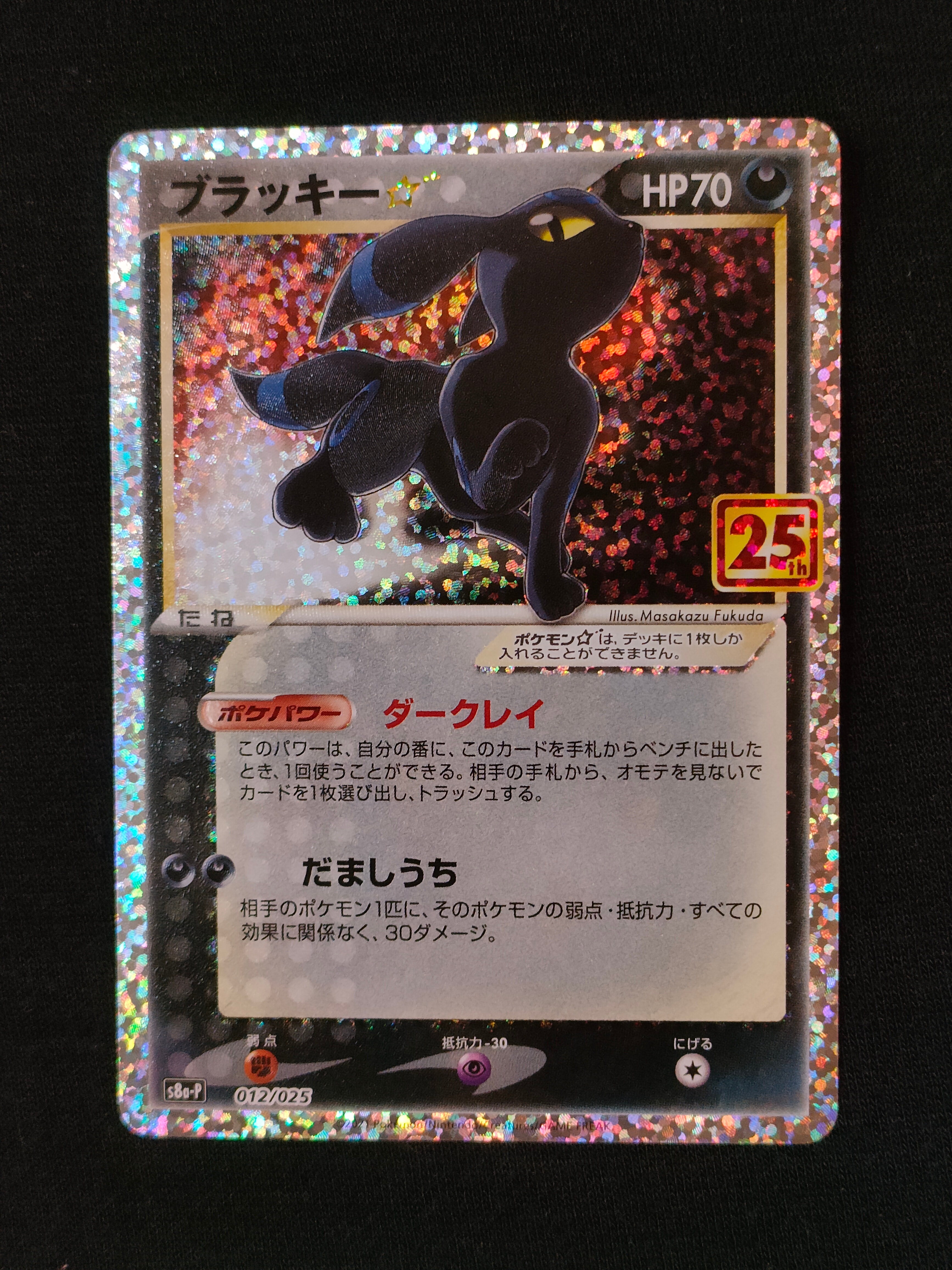 ブラッキー☆: プロモ[S8a-P 012/025](プロモカードパック 25th