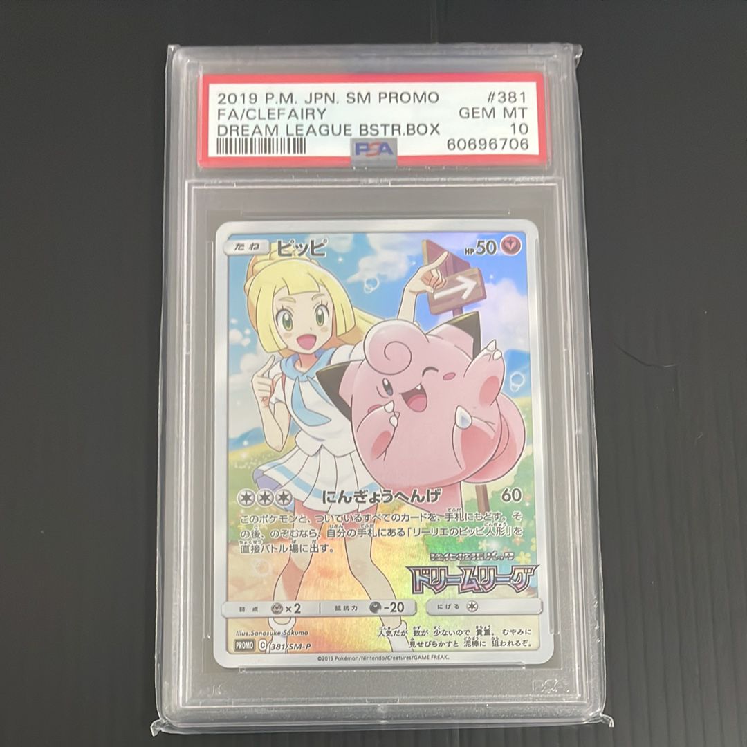 ピッピ (リーリエ) : プロモ[SM-P 381](プロモーションカード「SM-P」)
