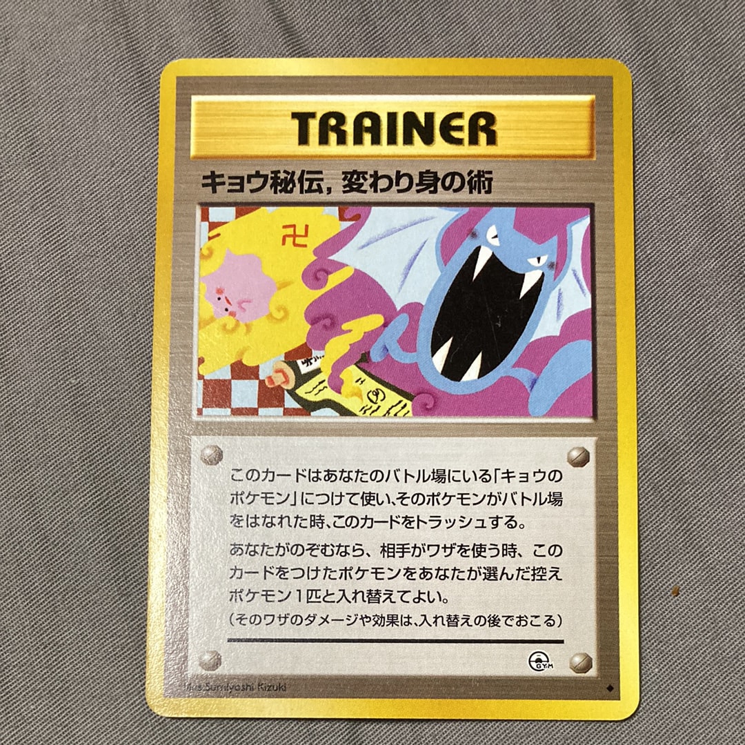 キョウ秘伝,変わり身の術 (マーク修正前) U: 旧裏[PMCG-G2](ジム拡張第2弾 「闇からの挑戦」)