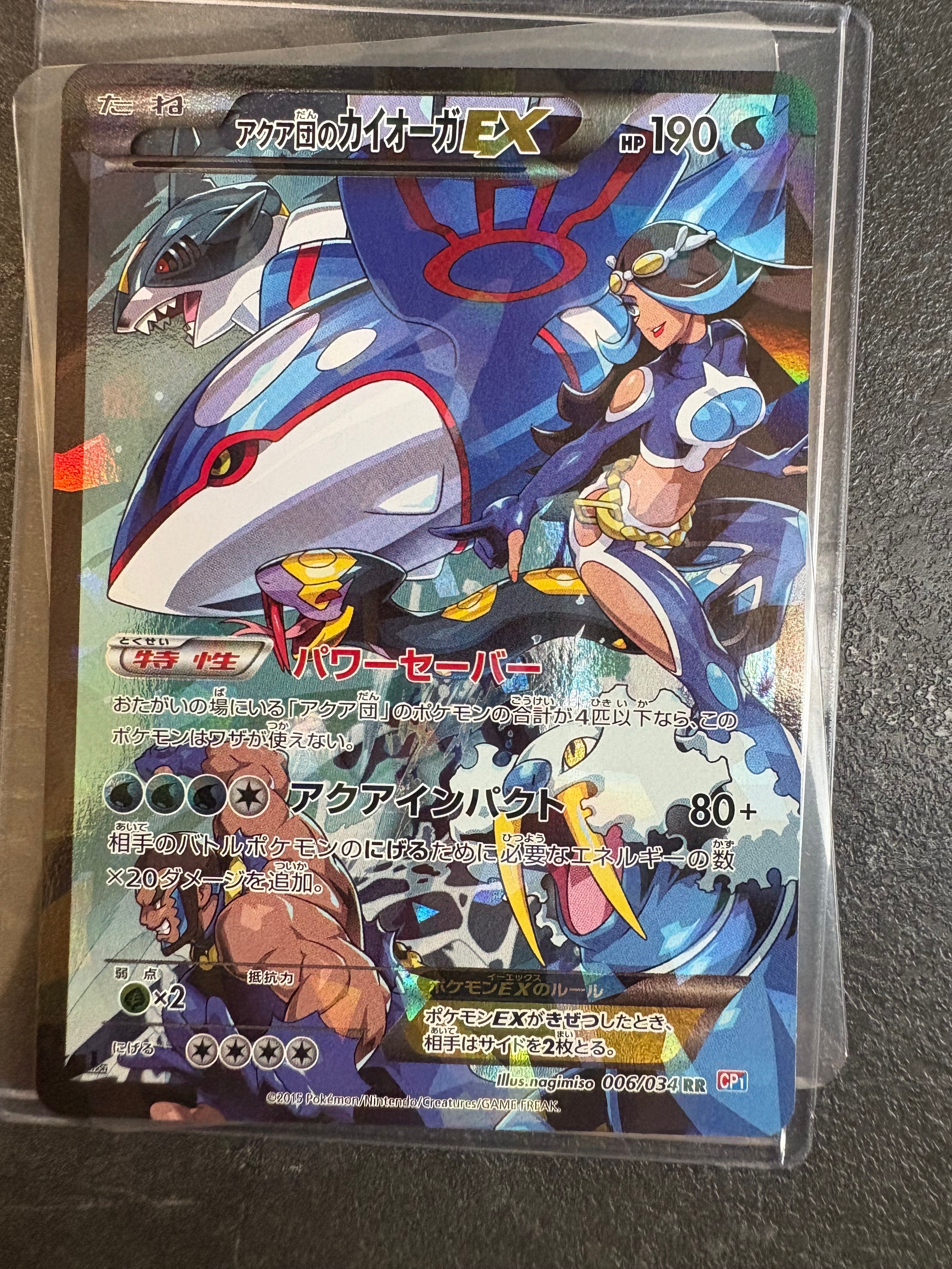 アクア団のカイオーガEX RR :1ED [CP1 006/034](コンセプトパック「マグマ団VSアクア団 ダブルクライシス」)