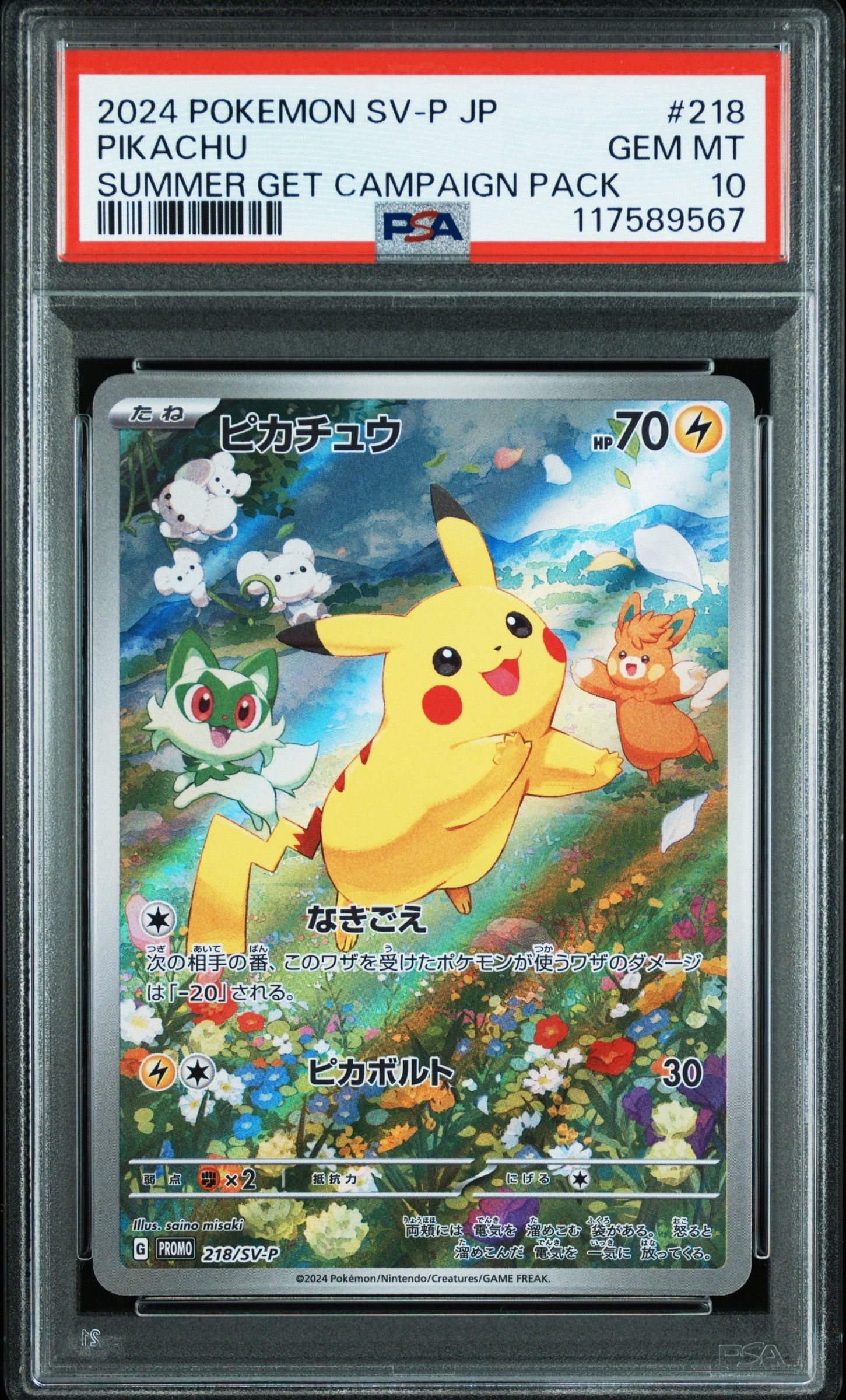 ピカチュウ P [SV-P 218](プロモカードパック「ポケカの夏がキタ!プロモカードGetキャンペーン!」)