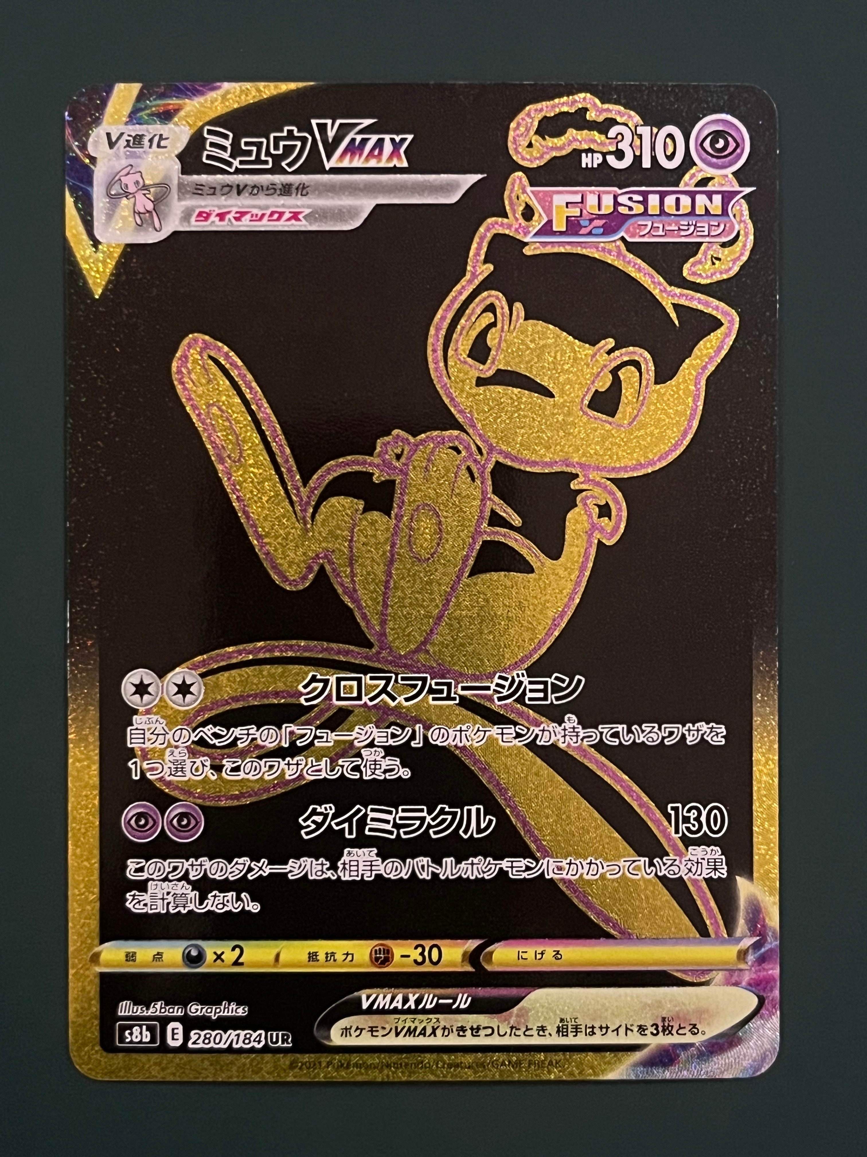 ミュウVMAX UR[S8b 280/184](ハイクラスパック「VMAXクライマックス」)