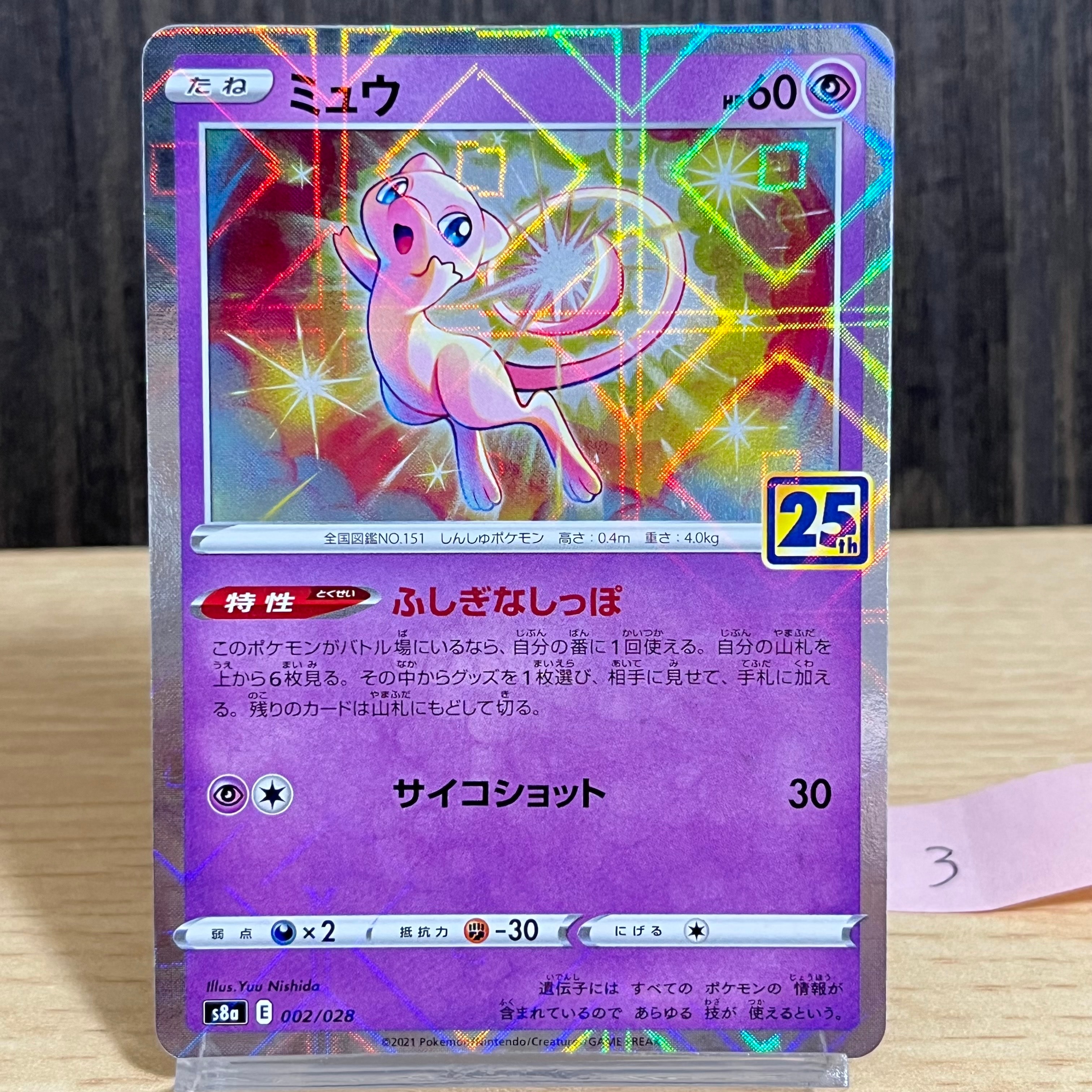 【PSA10】ミュウ ミラー s8a 002/028 25th アニバーサリー PSA10】ミュウ: ミラー [s8a 002/028](拡張パック「25th