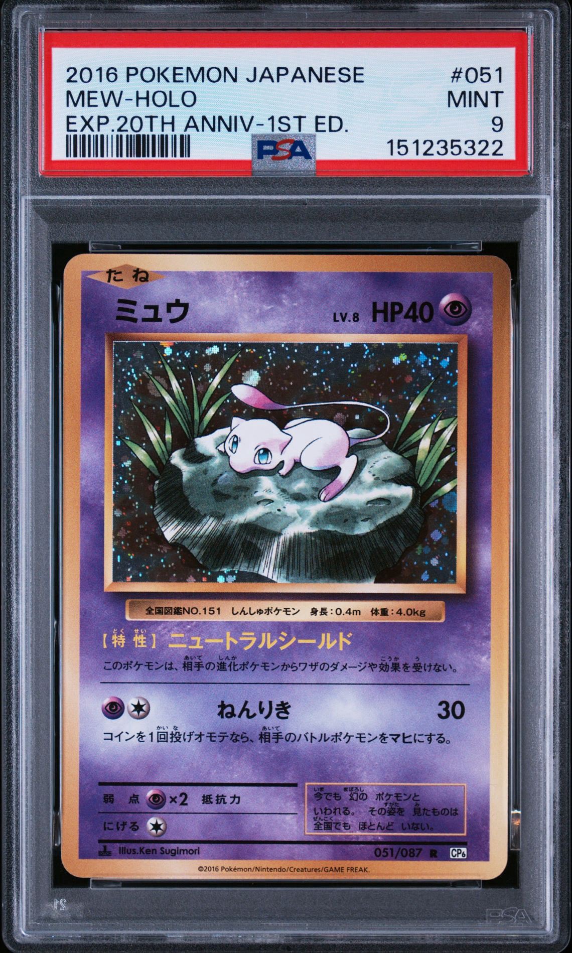 ミュウ R :1ED [CP6 051/087](コンセプトパック「ポケットモンスター