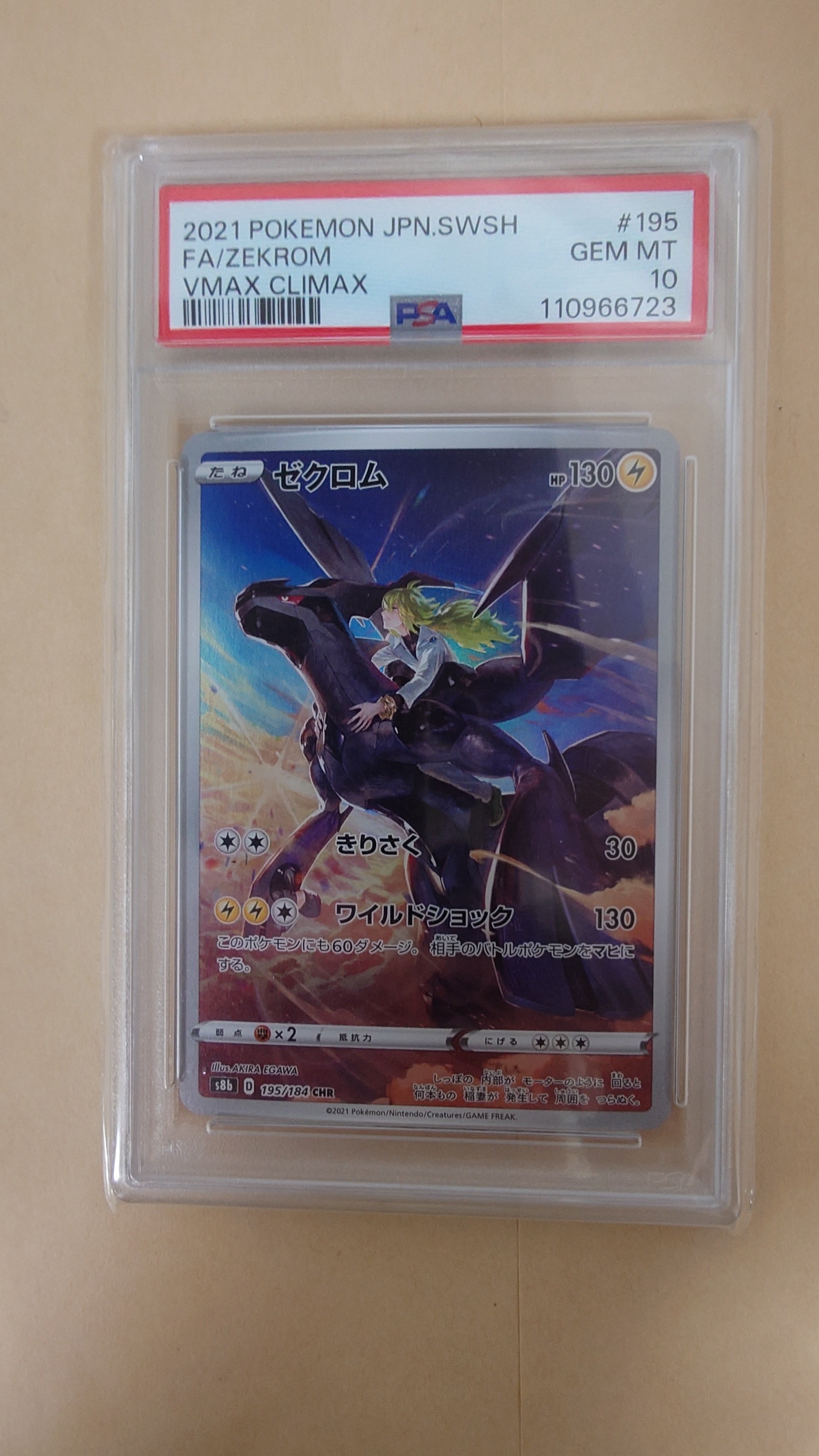 ゼクロム (N) CHR[s8b 195/184](ハイクラスパック「VMAXクライマックス」)