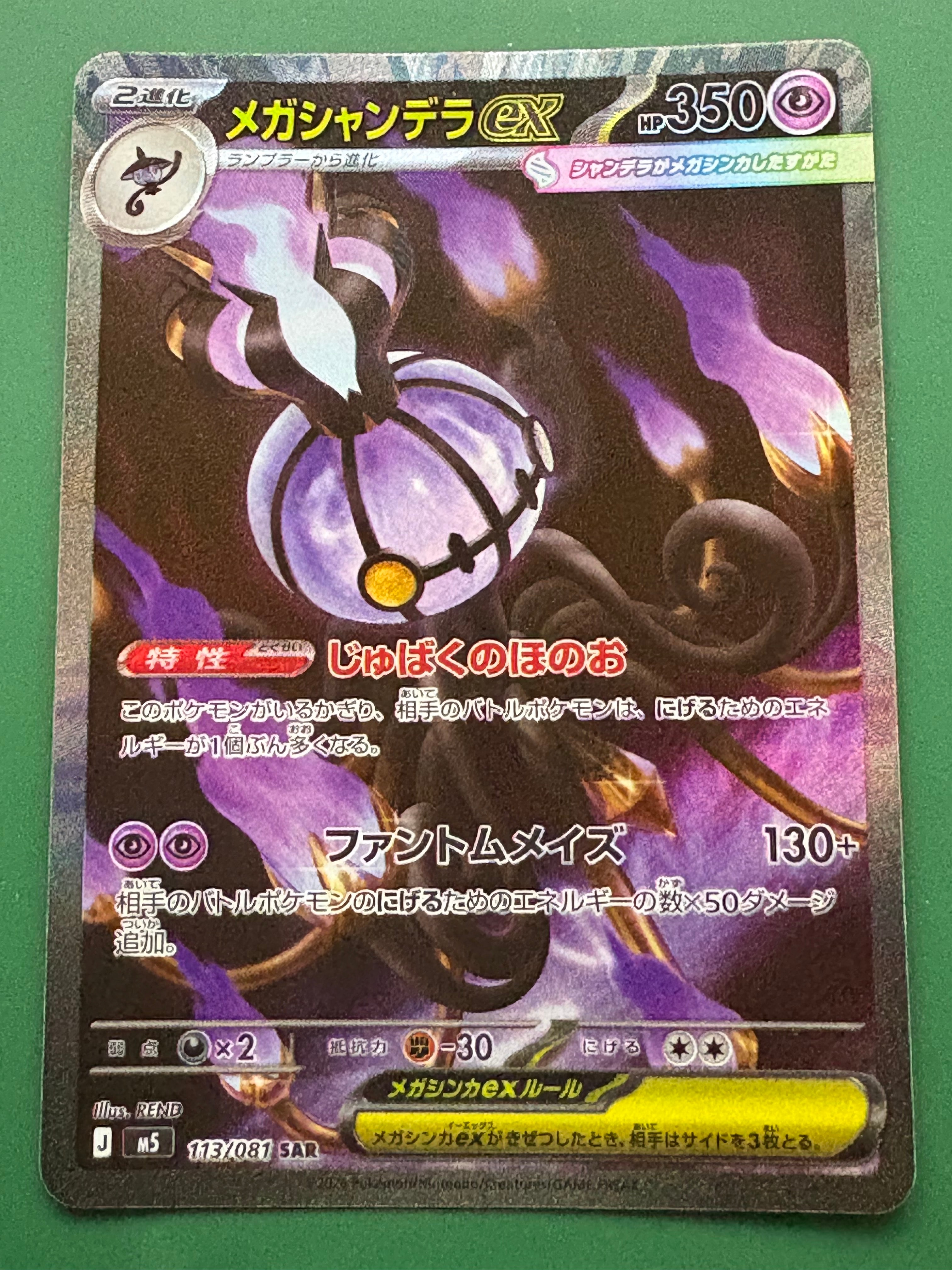 メガシャンデラex SAR [M5 113/081](拡張パック「アビスアイ」)