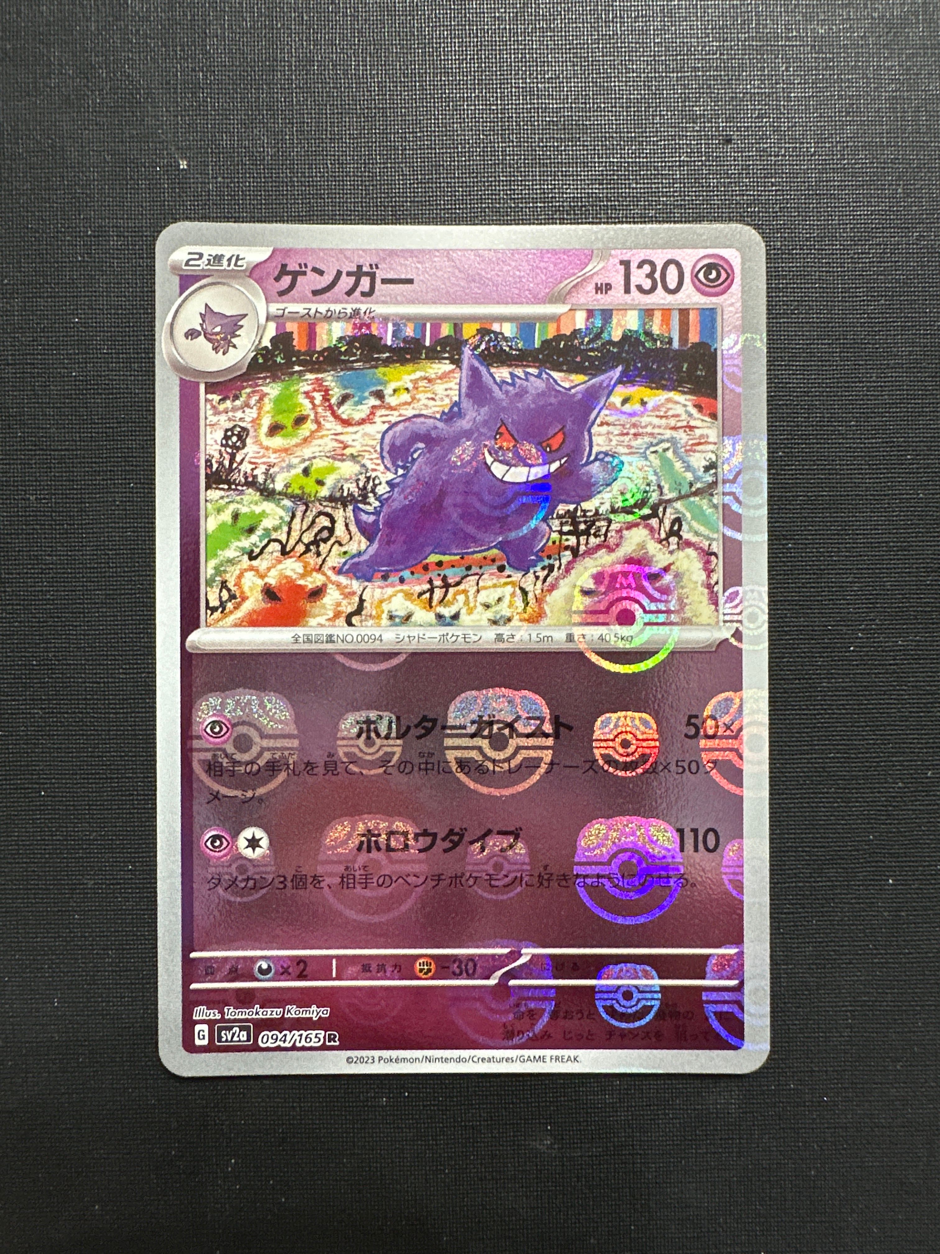 ゲンガー R: マスターボールミラー[SV2a 094/165](強化拡張パック「ポケモンカード151」)