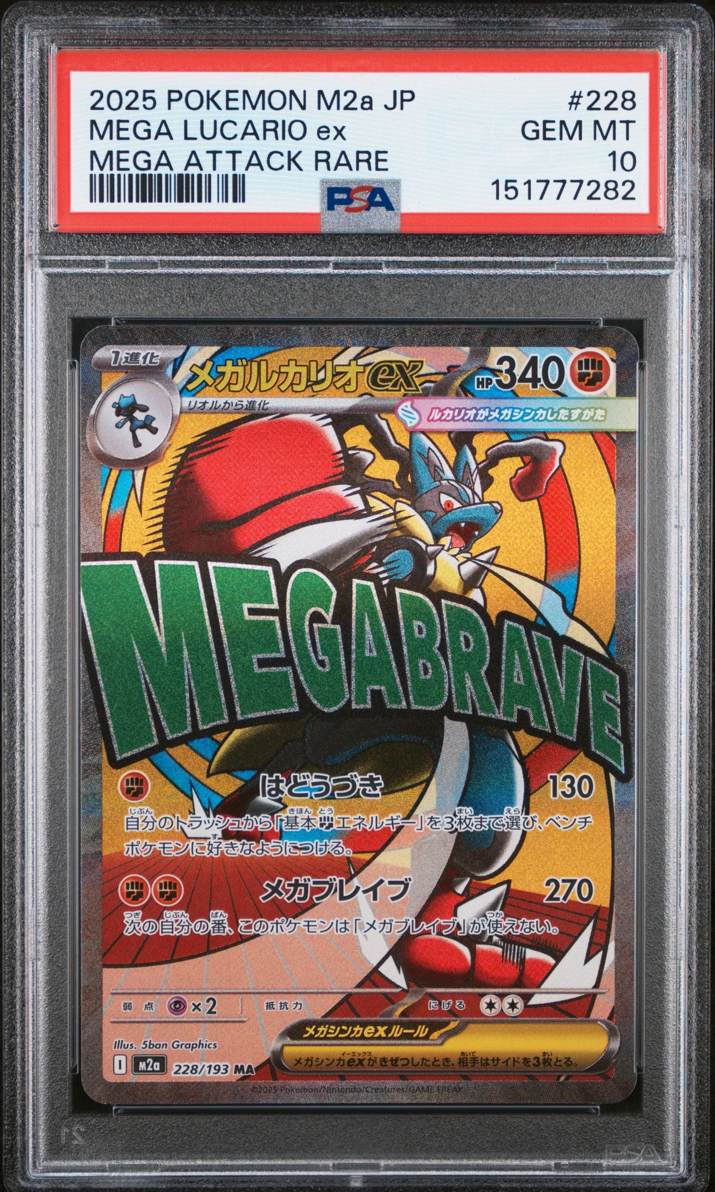PSA10 メガルカリオex MA 228/193 MEGAドリーム PSA10】メガルカリオex MA [M2a 228/193](ハイクラスパック「MEGA