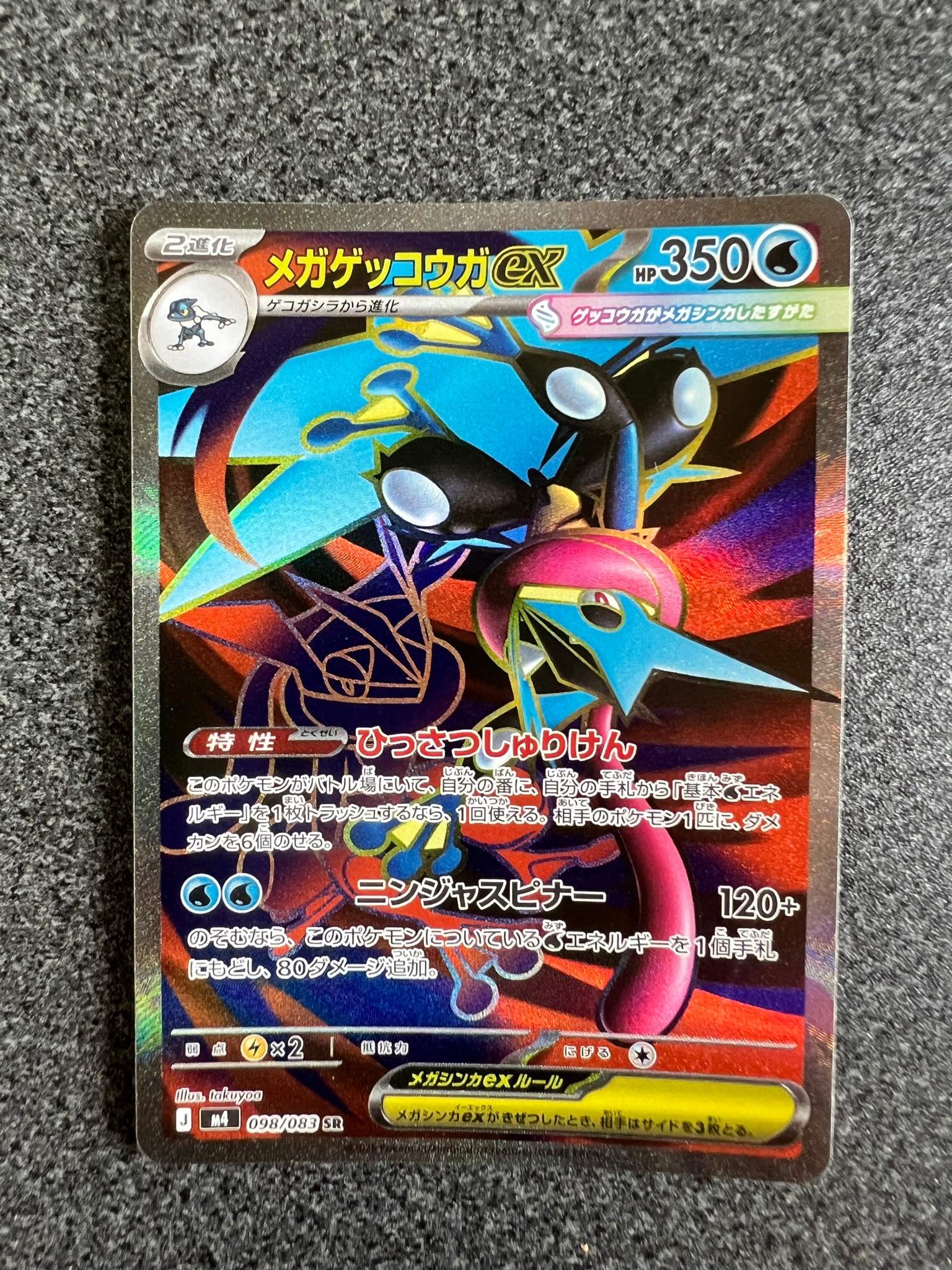メガゲッコウガex SR [M4 098/083](拡張パック「ニンジャスピナー」)