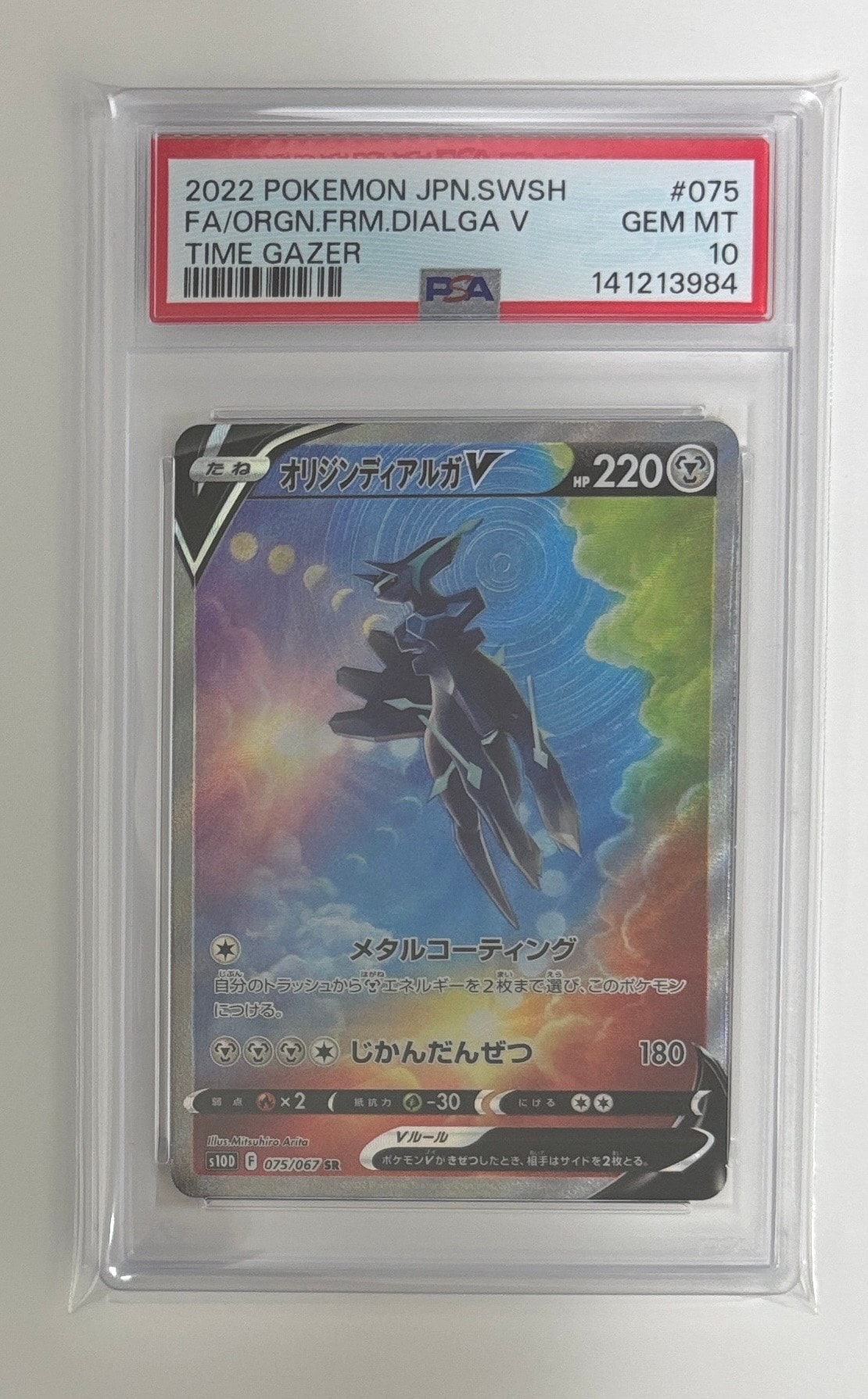 オリジンディアルガV SR: SA[S10D 075/067](拡張パック「タイムゲイザー」)