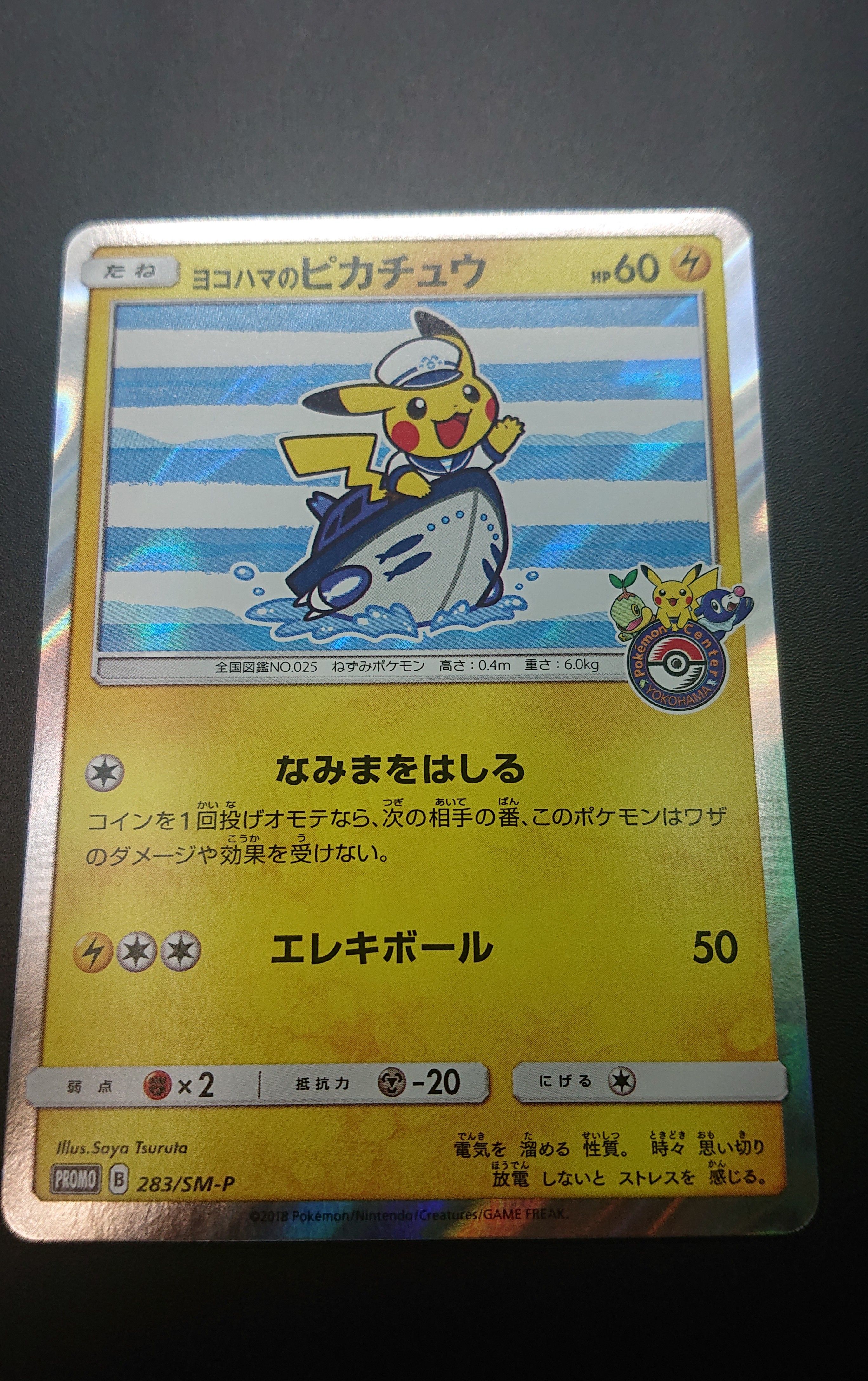 ヨコハマのピカチュウ: プロモ[SM-P 283](プロモーションカード「SM-P」)