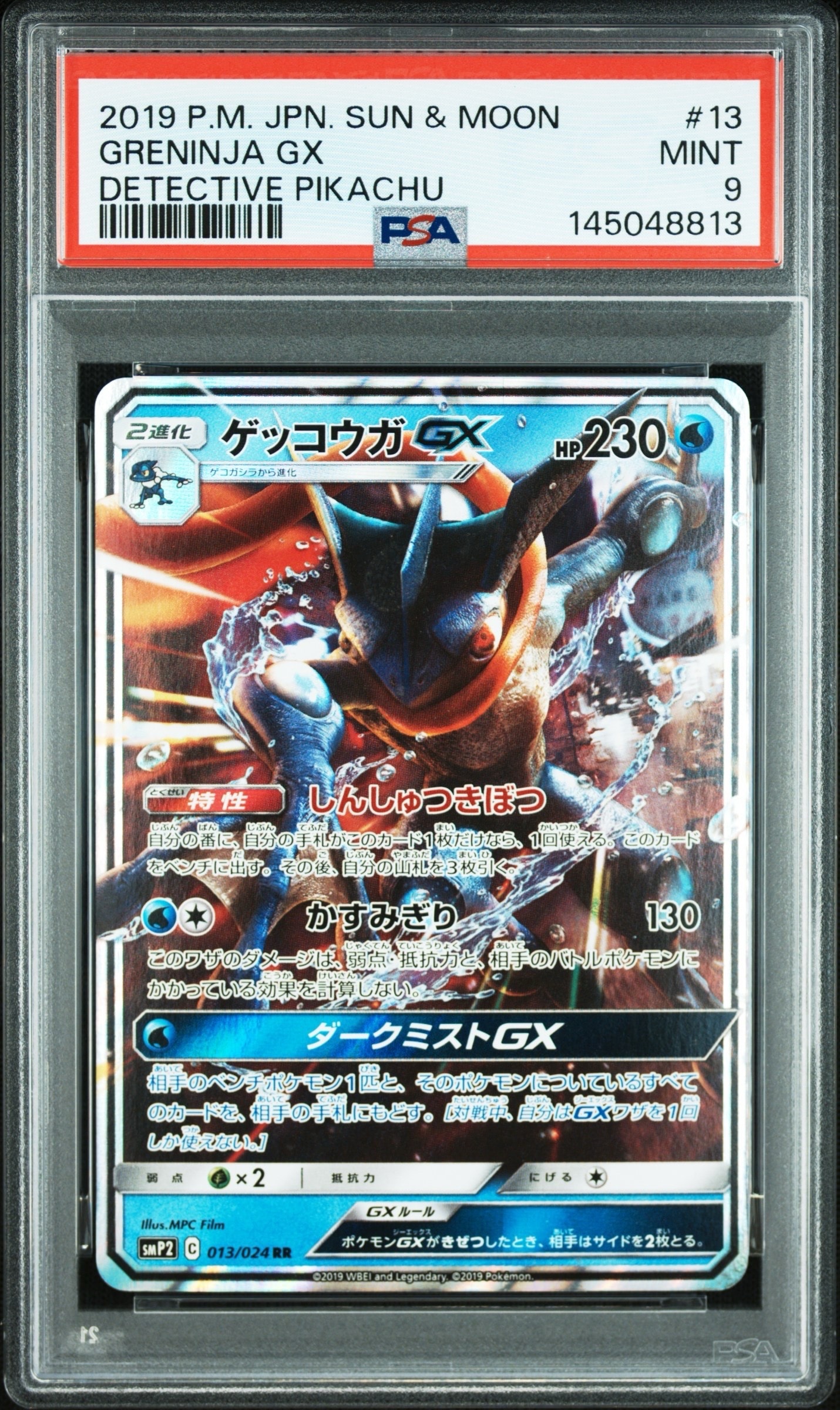 ゲッコウガGX RR [SMP2 013/024](ムービースペシャルパック「名探偵ピカチュウ」)