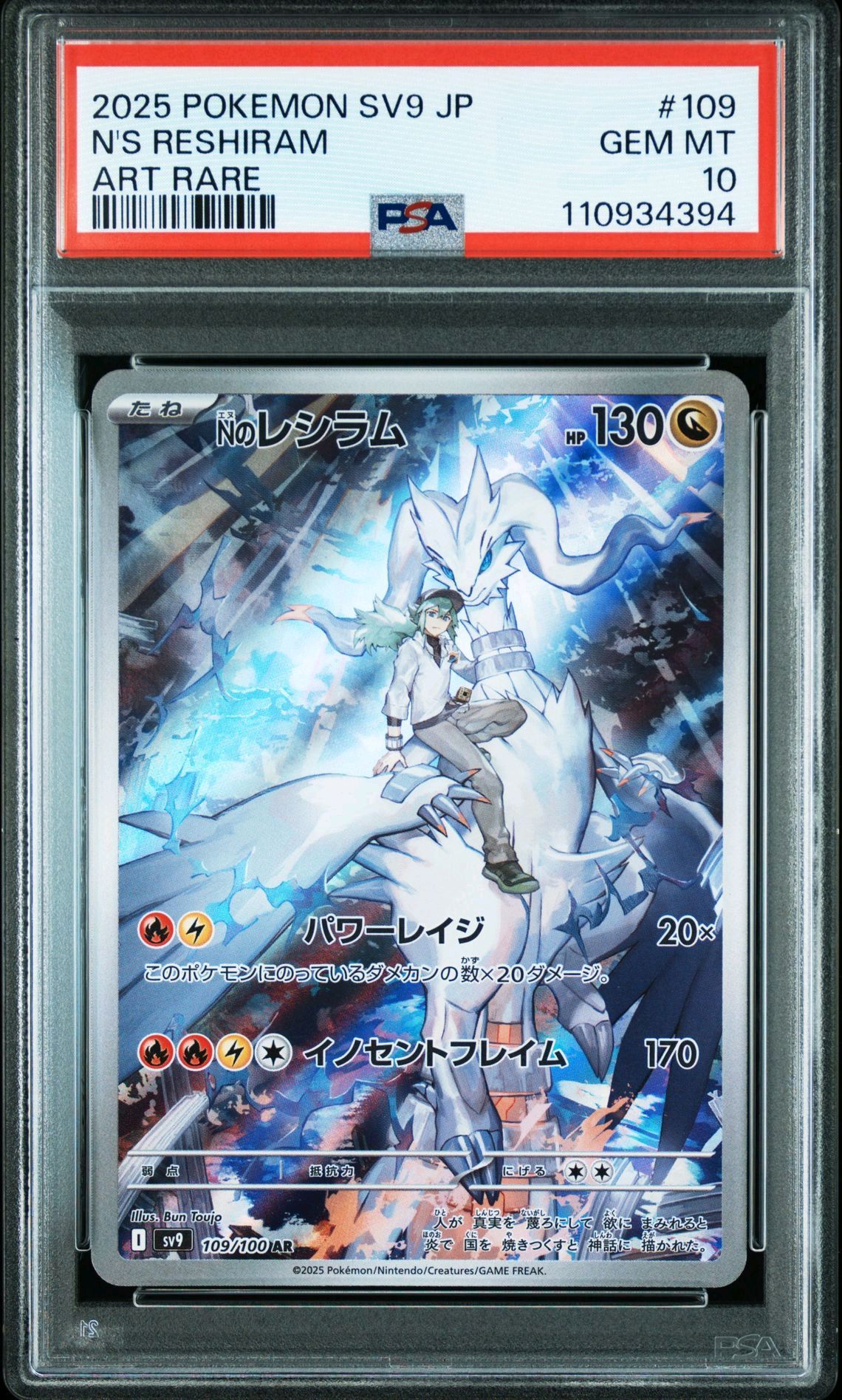Nのレシラム AR [SV9 109/100](拡張パック「バトルパートナーズ」)