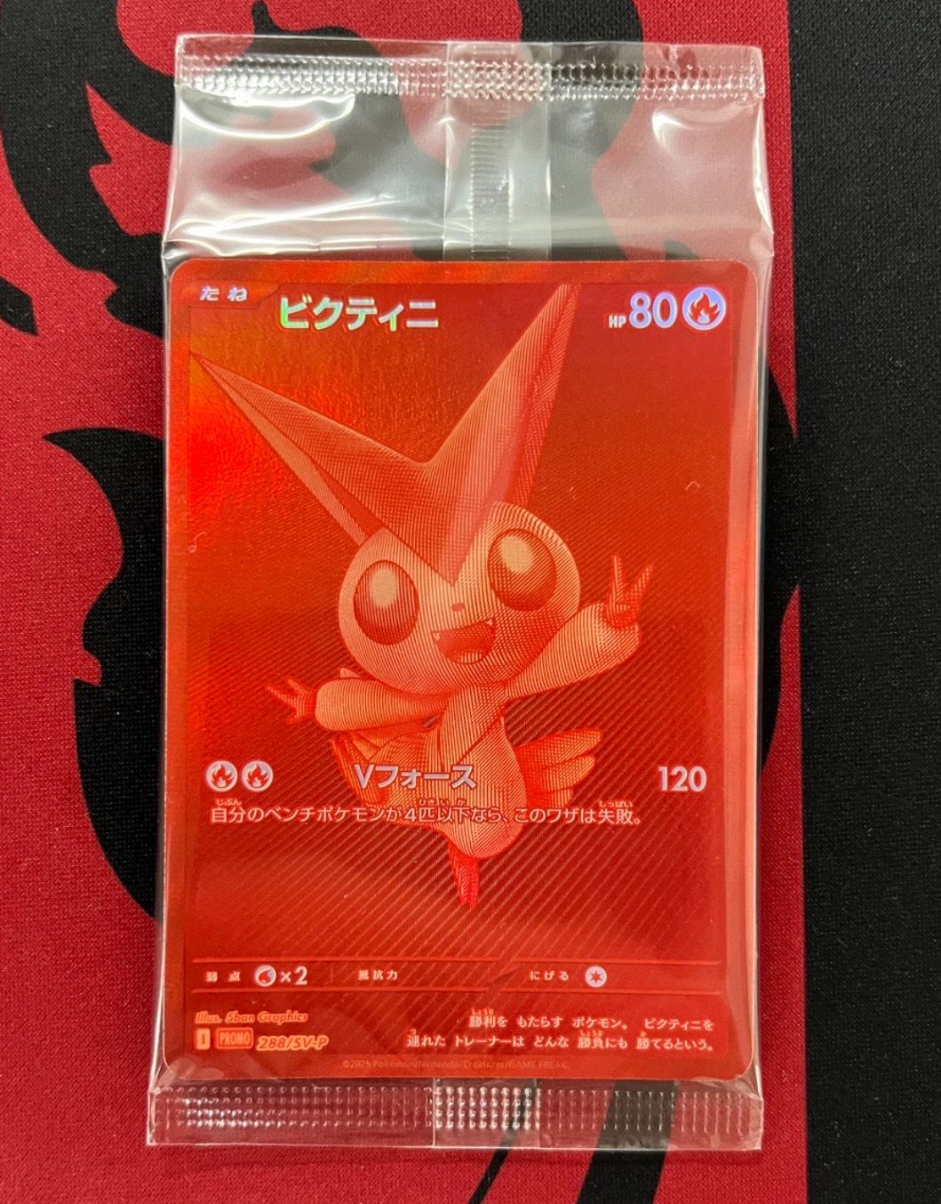 ビクティニ P [SV-P 288](プロモーションカード「ビクティニBWR争奪戦 上位賞 / おうちでブラックボルト・ホワイトフレア デッキ構築戦キャンペーン)