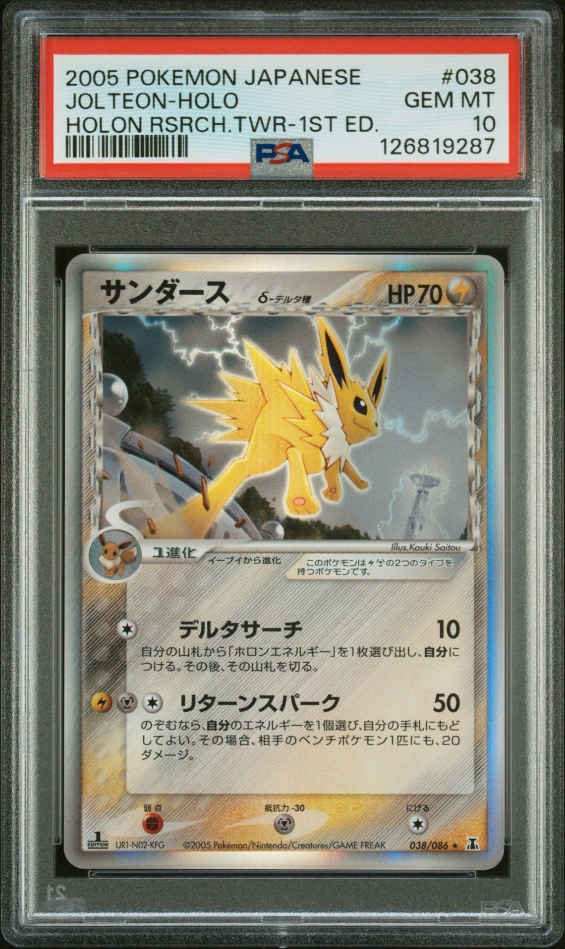 PSA9】サンダースδ-デルタ種 R: 1ED[PCG6 038/086](拡張パック「ホロン