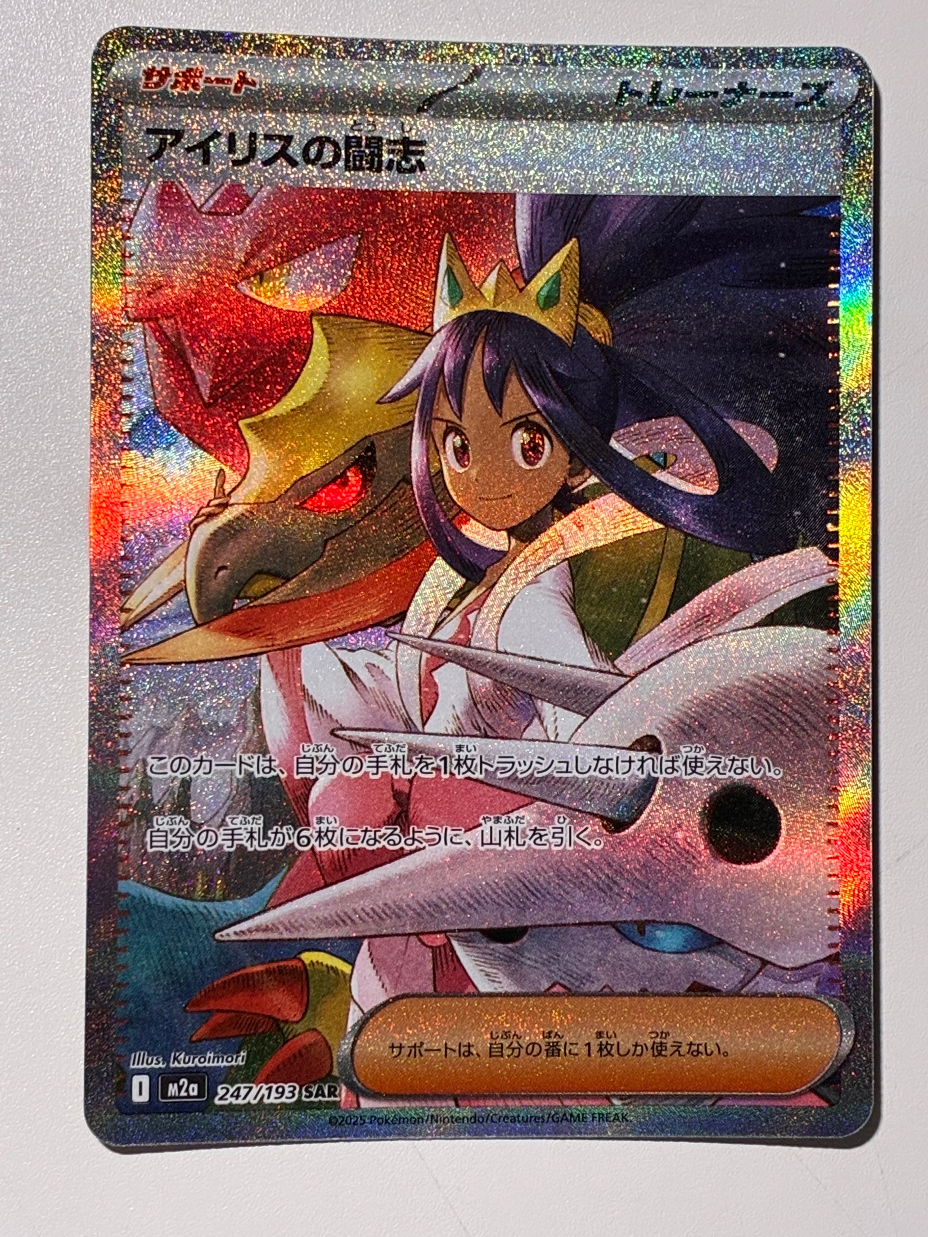 状態A】アイリスの闘志 SAR [M2a 247/193](ハイクラスパック「MEGA