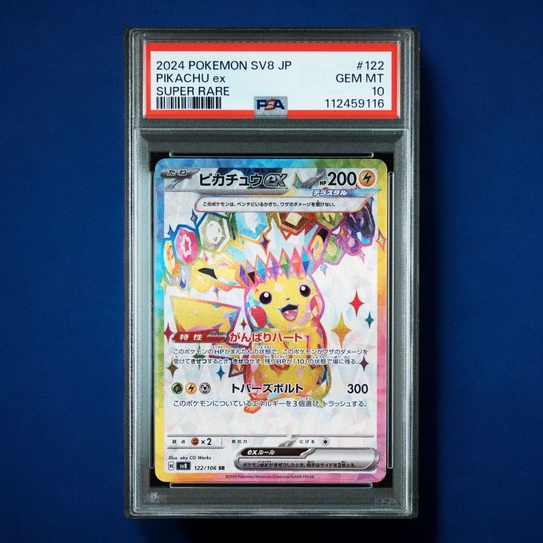 ピカチュウex SR [SV8 122/106](拡張パック「超電ブレイカー」)