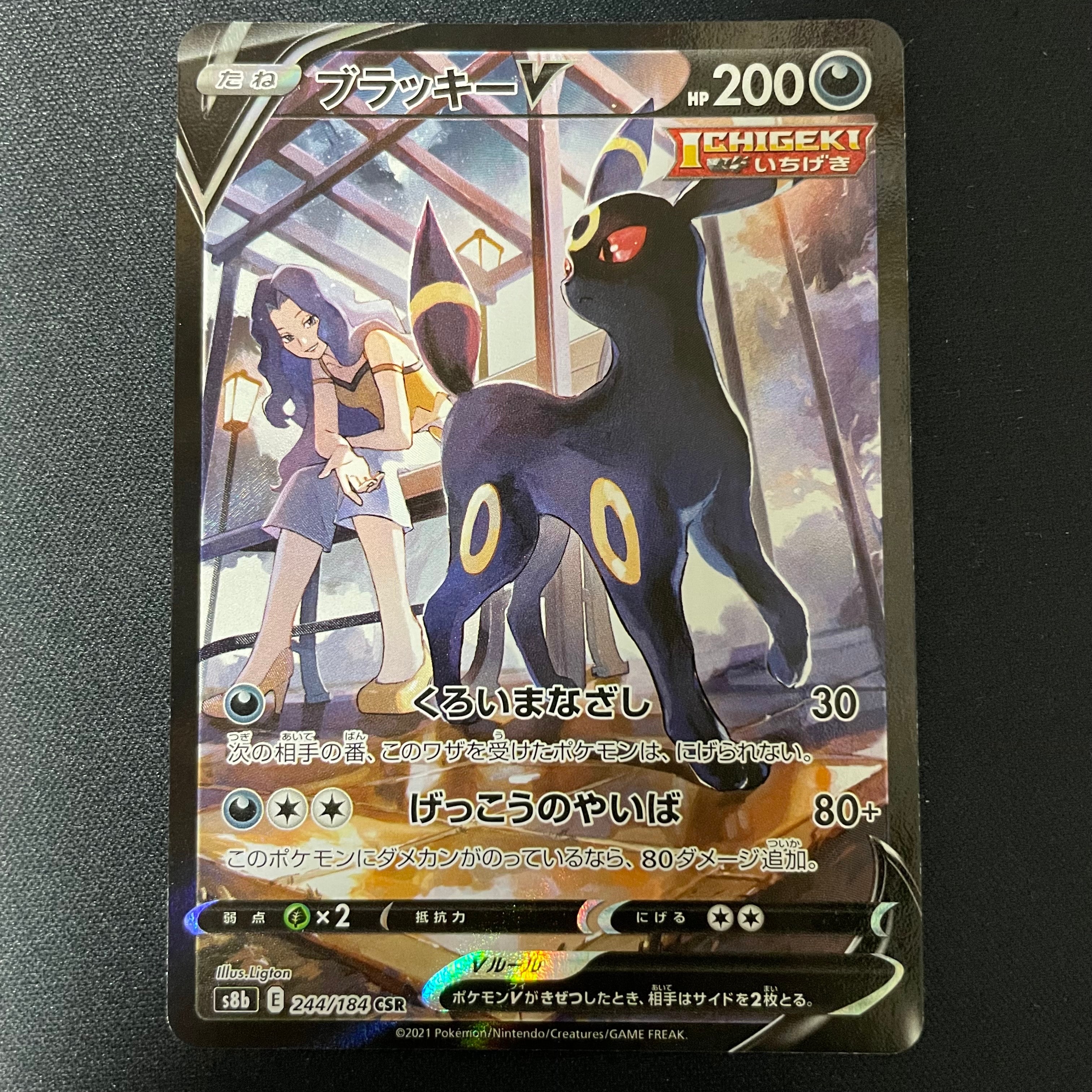 ブラッキーV CSR[S8b 244/184](ハイクラスパック「VMAXクライマックス」)