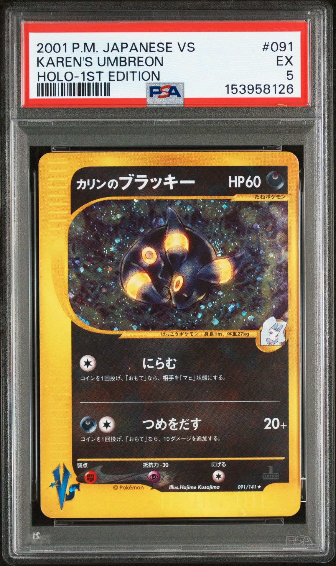 カリンのブラッキー ★ :1ED [VS 091/141](ハーフデッキ「リーダーズポケモン 水炎・草雷・闘超&劇場限定版」)