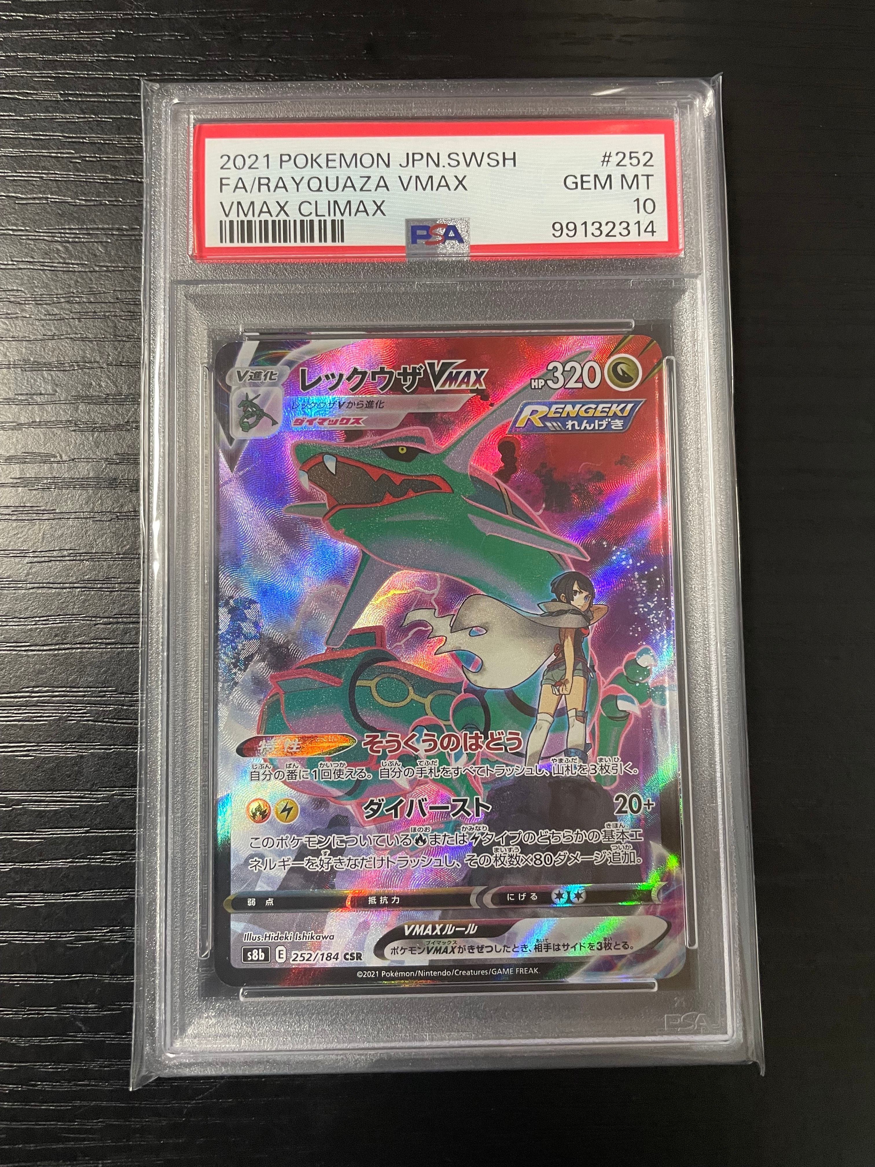 レックウザVMAX CSR[S8b 252/184](ハイクラスパック「VMAXクライマックス」)