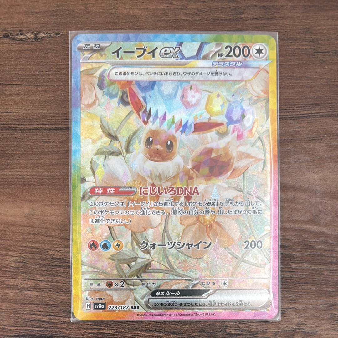 イーブイex SAR [SV8a 223/187](ハイクラスパック「テラスタルフェスex」)