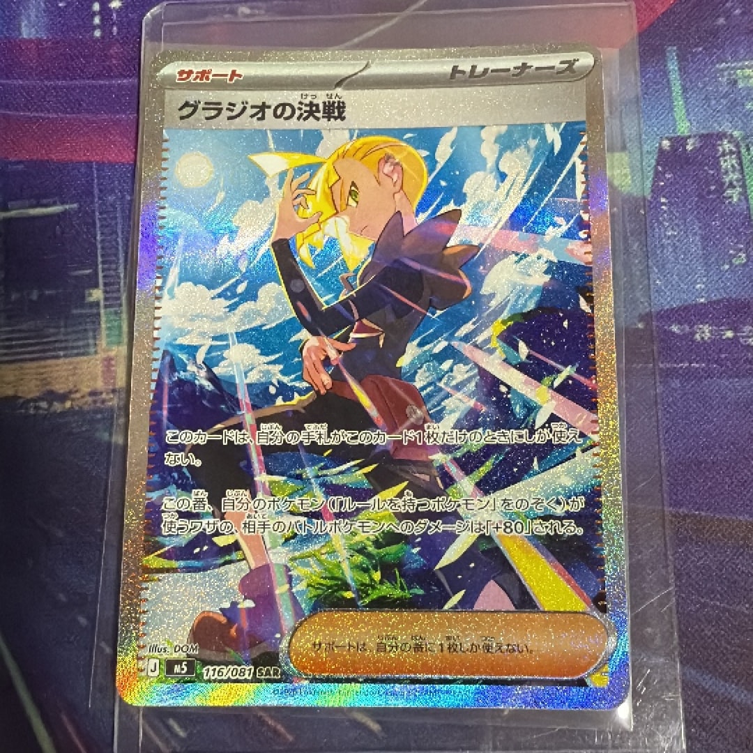 グラジオの決戦 SAR [M5 116/081](拡張パック「アビスアイ」)
