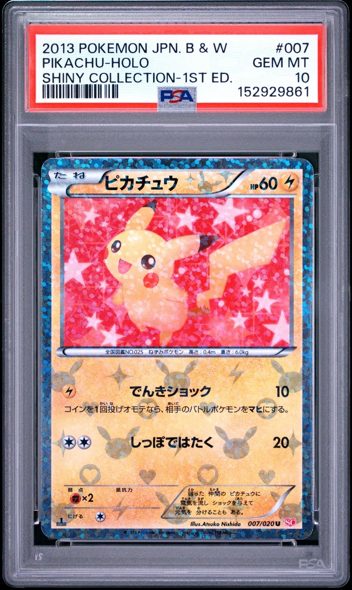 ピカチュウ シャイニーコレクション 007/020 ポケキュン ポケカ ピカチュウ U :1ED [SC 007/020](コンセプトパック「シャイニー