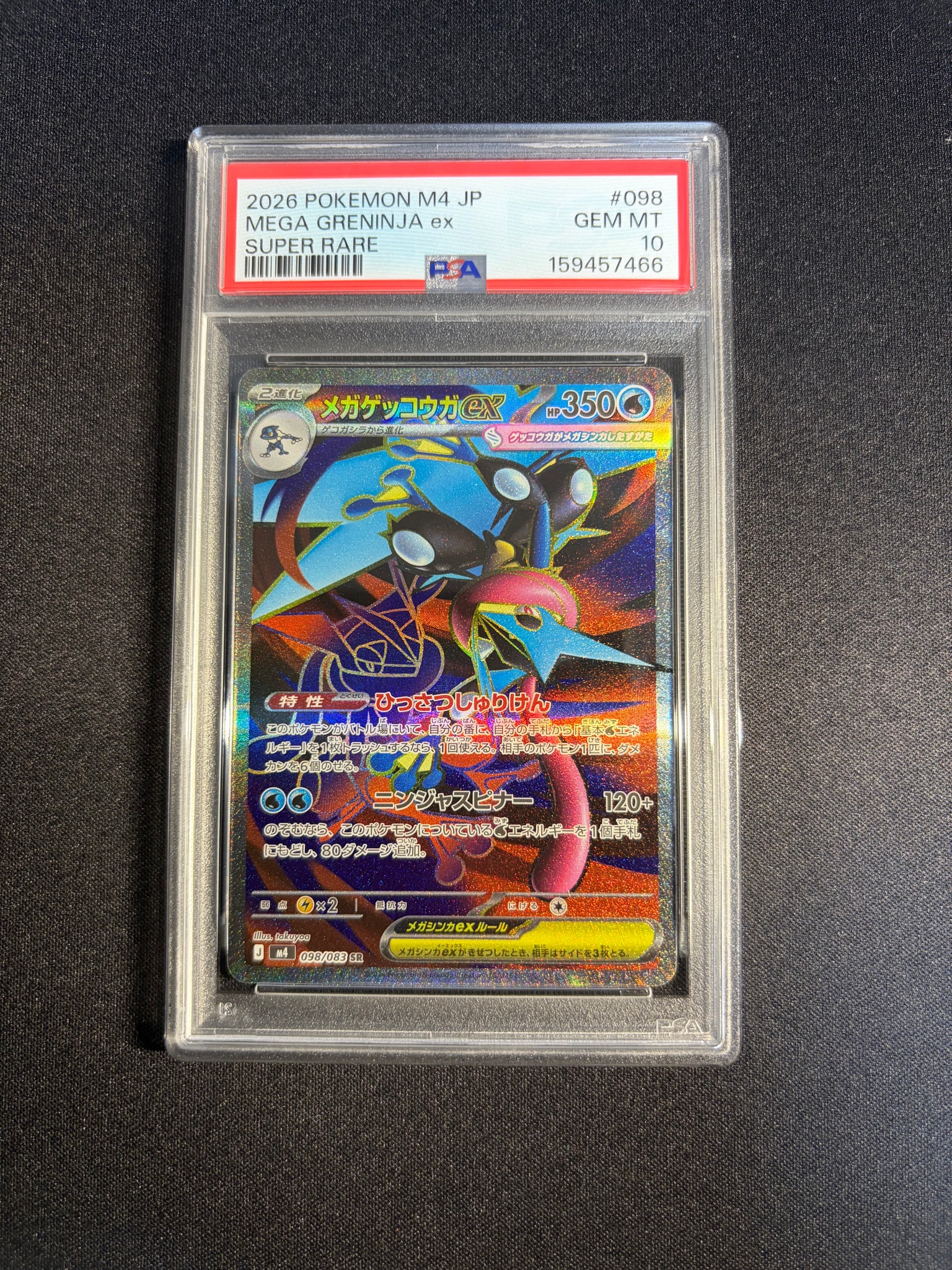 メガゲッコウガex SR [M4 098/083](拡張パック「ニンジャスピナー」)