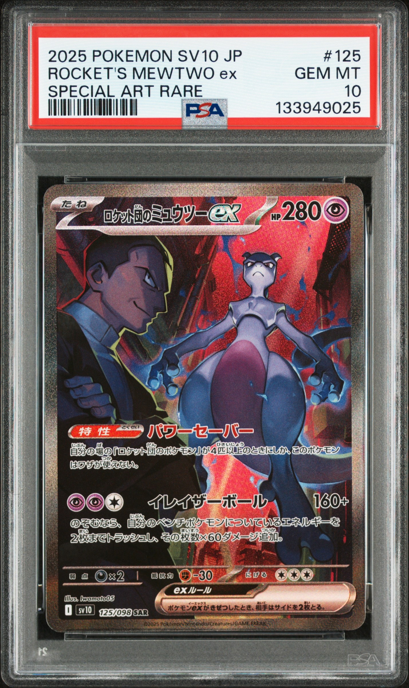 PSA9】ロケット団のミュウツーex SAR [SV10 125/098](拡張パック