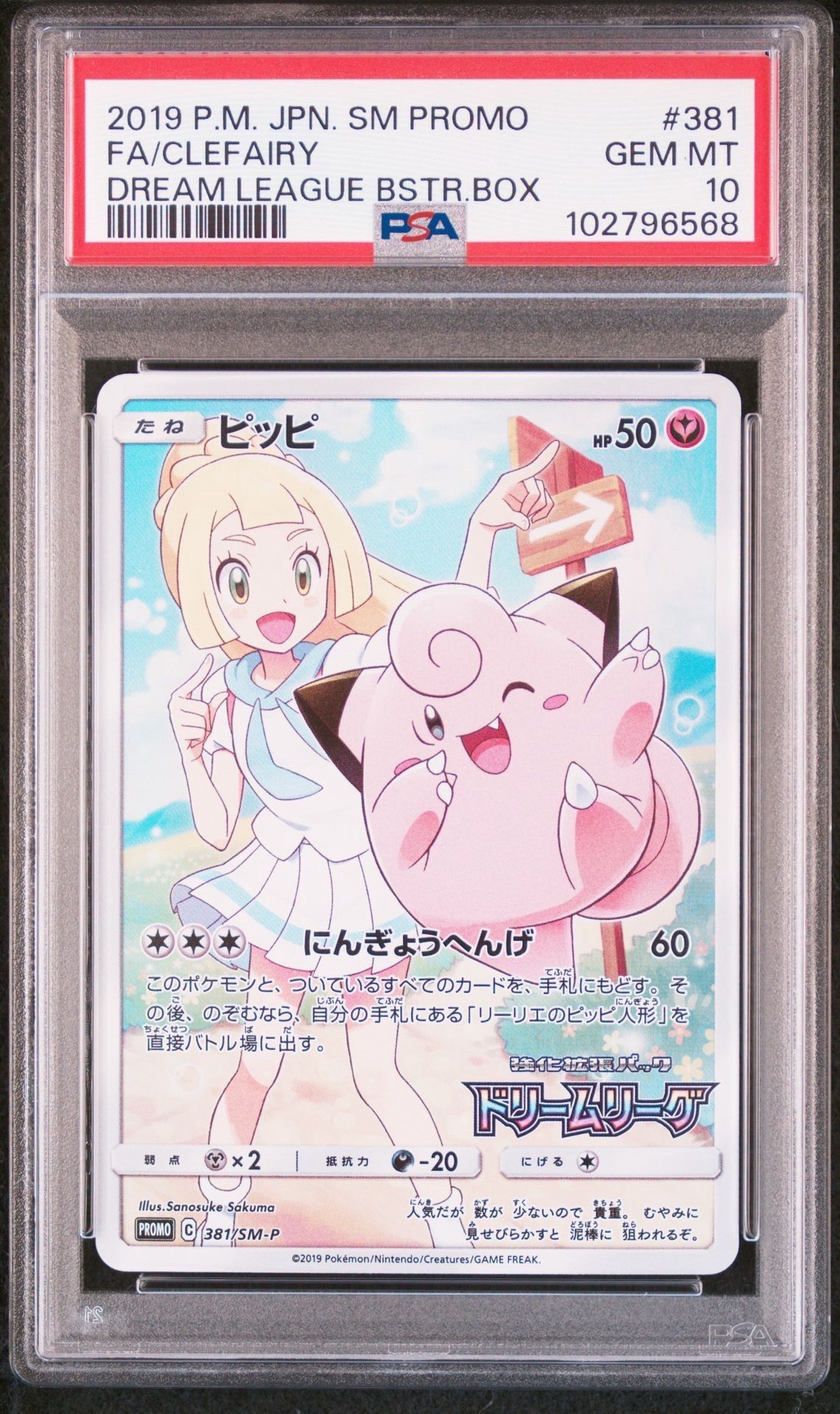 ピッピ (リーリエ) : プロモ[SM-P 381](プロモーションカード「SM-P」)